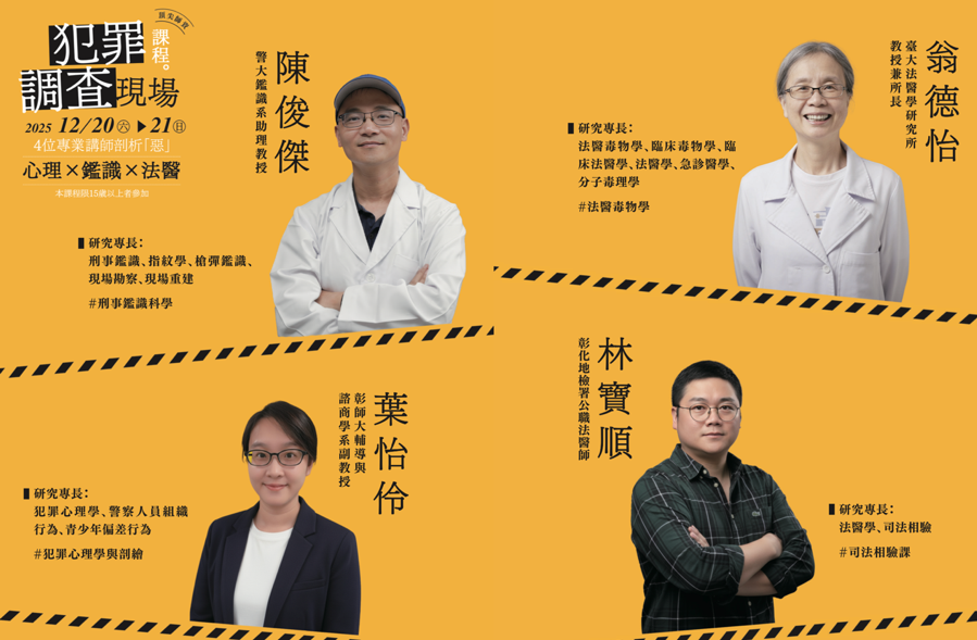 (右上)臺大法醫學研究所教授兼所長翁德怡、(右下)彰化地檢署公職法醫師林寶順、(左上)警大鑑識系助理教授陳俊傑、(左下)彰師大輔導與諮商學系副教授葉怡伶。(鏡文學提供)