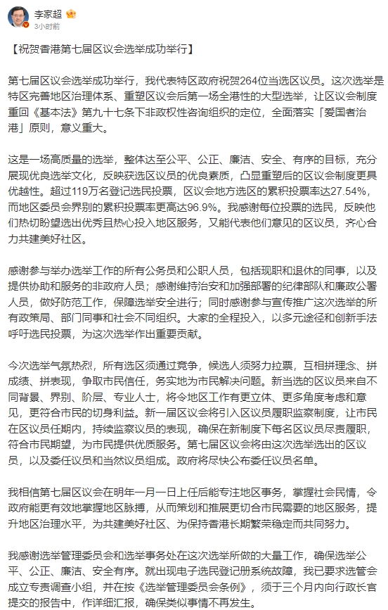 李家超發文談及香港區議員選舉。（翻攝自微博＠李家超）