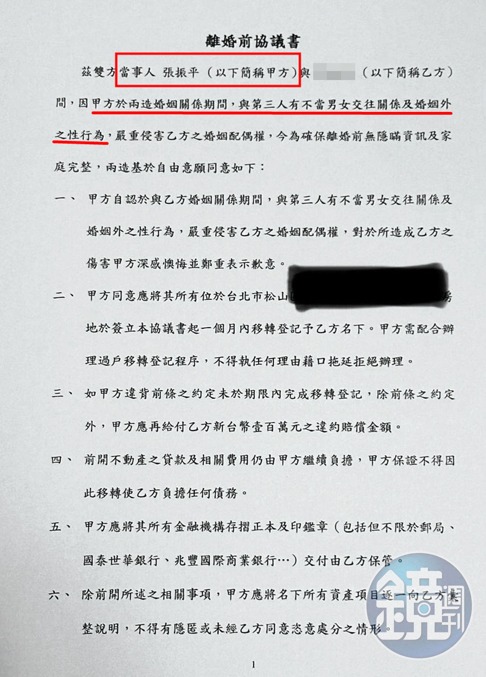 張振平在「離婚前協議書」中坦承外遇，修改版更點名Ａ小姐名字，成了張妻狀告Ａ小姐侵害配偶權的鐵證。（讀者提供）