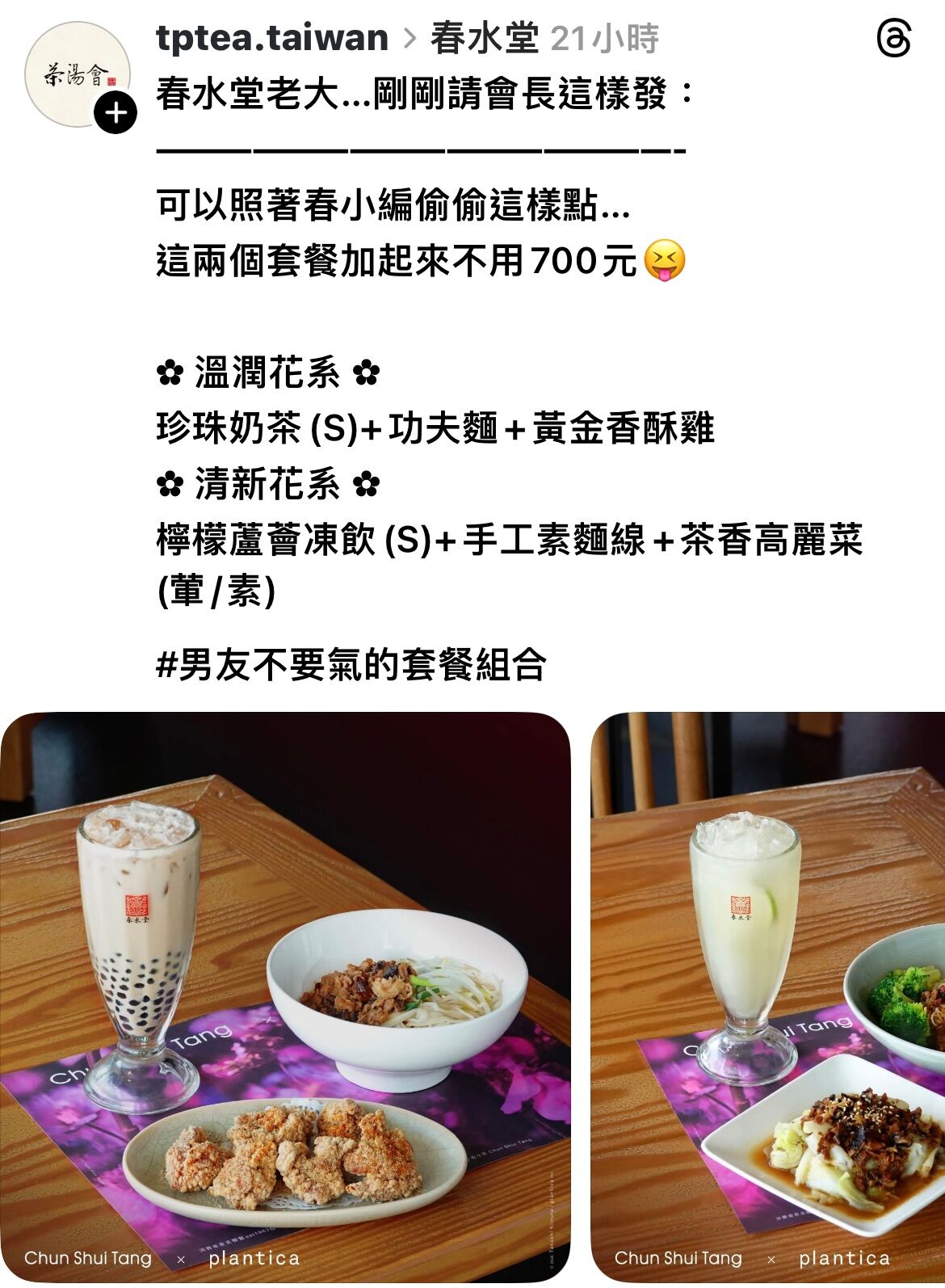 茶湯會在Threads上發文「男友不要氣」2種套餐組合，引發網友痛批，該貼文目前已下架。（翻攝自茶湯會Threads）
