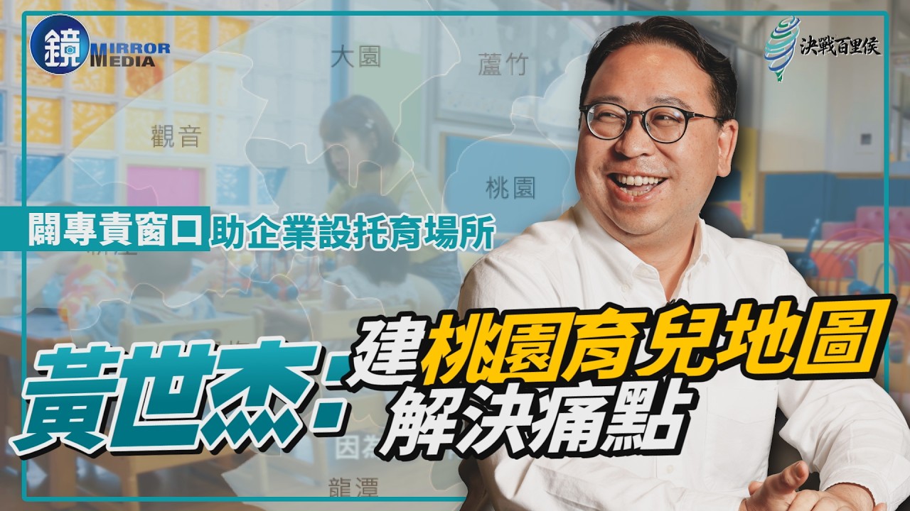 【時事焦點】闢專責窗口助企業設托育場所 黃世杰:建桃園育兒地圖解決痛點|鏡週刊