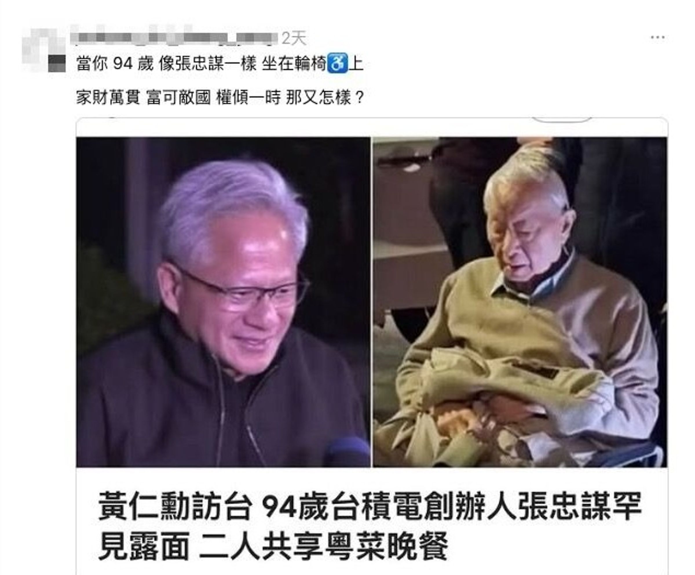 台積電創辦人張忠謀因坐輪椅現身餐敘遭酸民惡意解讀。(翻攝自Threads)