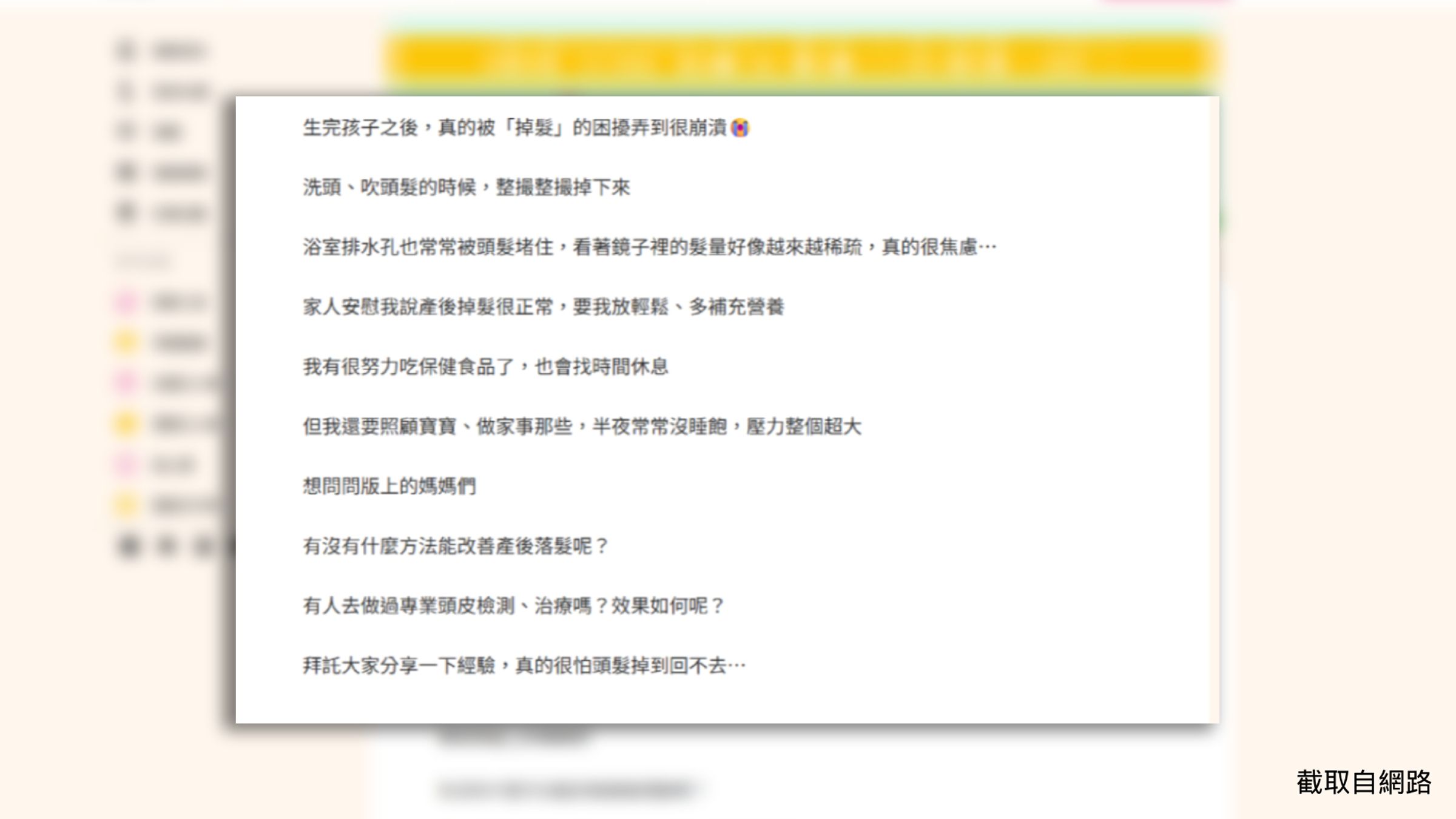近日一名產後媽媽在社群平台上發文求助,直言產後大量掉髮讓她焦慮不安,甚至連浴室排水孔都常被頭髮堵住,引發網友熱烈共鳴。