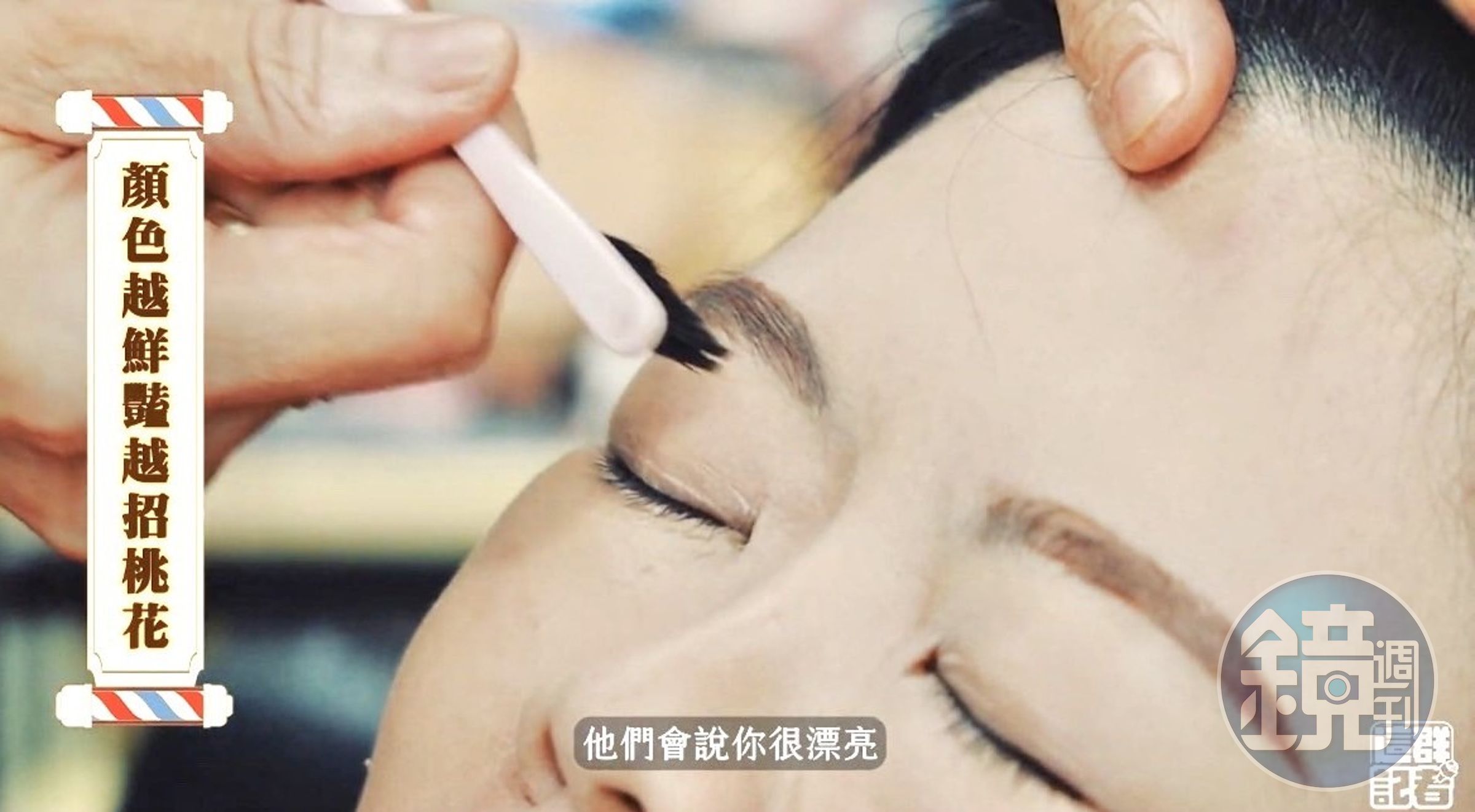 描繪眉毛時，李月蕊同樣熟練迅速，手邊動作的同時也可愛提到這樣可以更加揚「眉」吐氣。