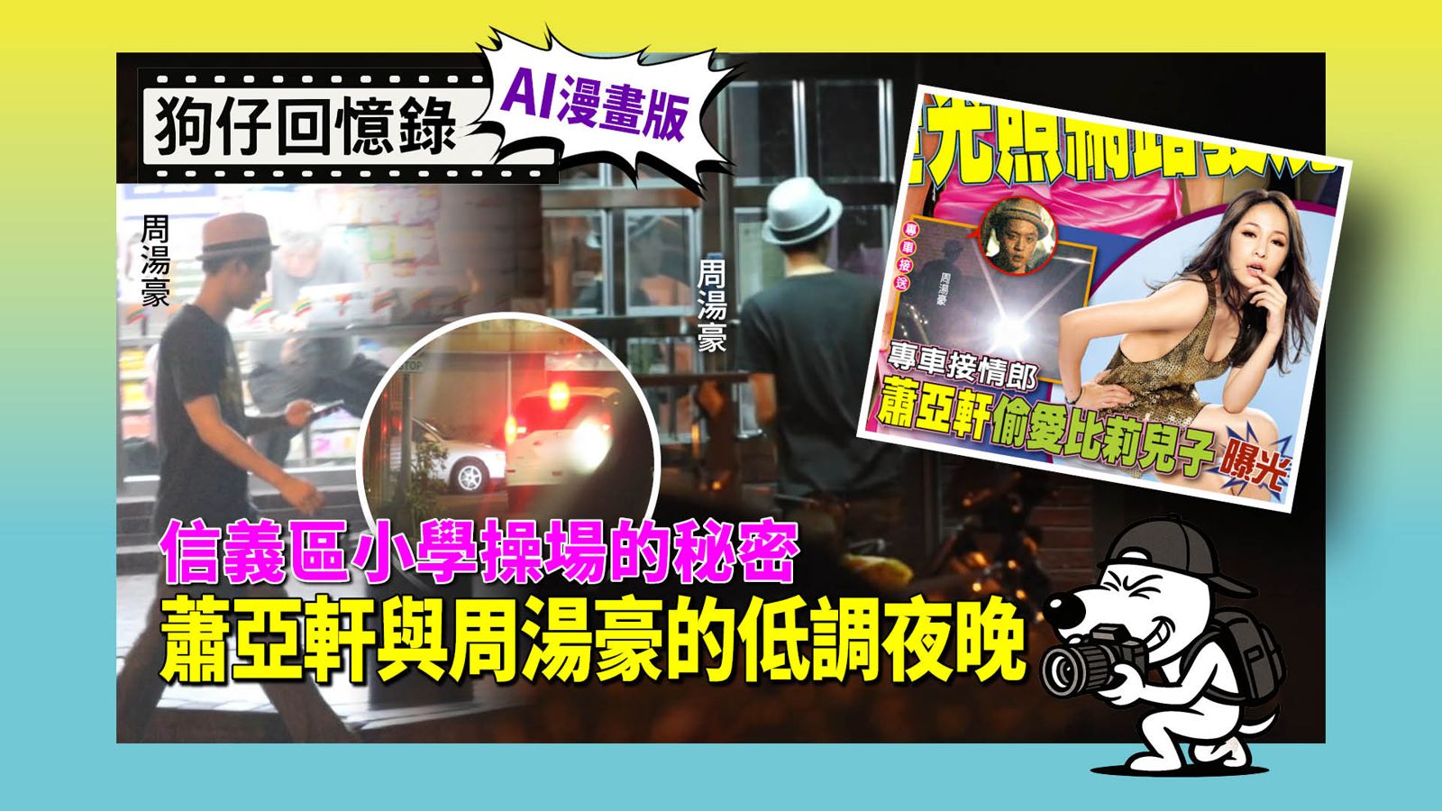 《狗仔回憶錄》信義區小學操場的秘密　蕭亞軒與周湯豪的低調夜晚
