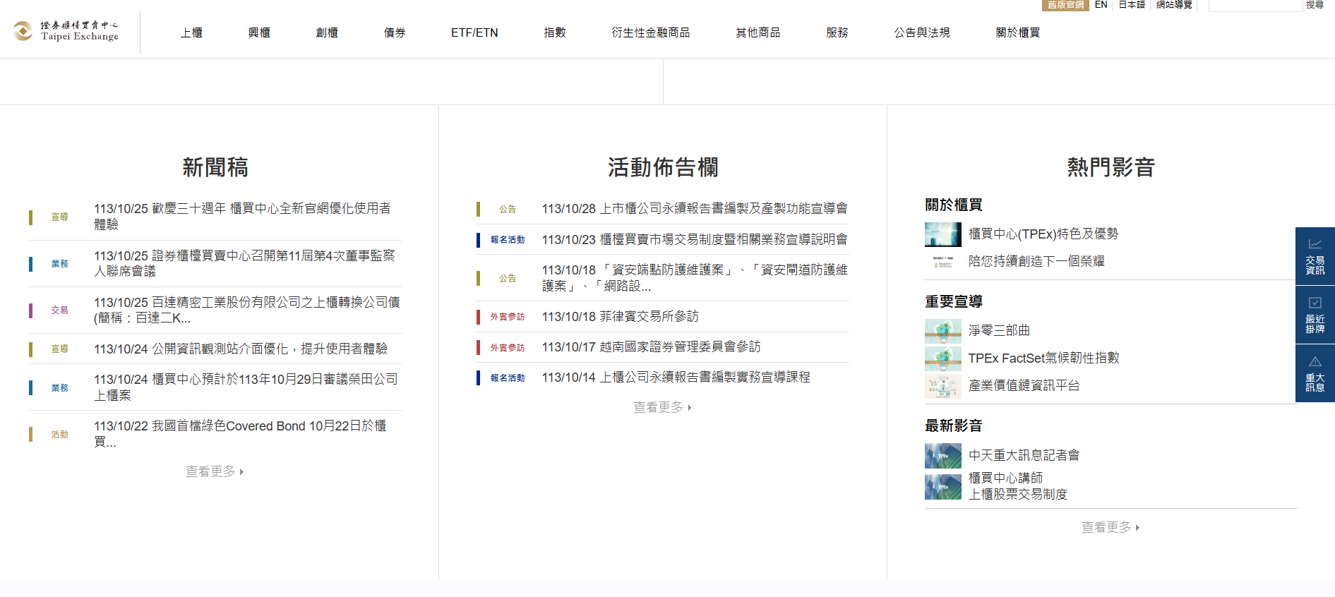 移動至頁面底下,還有「熱門影音」專區,提供使用者即時接收櫃買中心資訊。