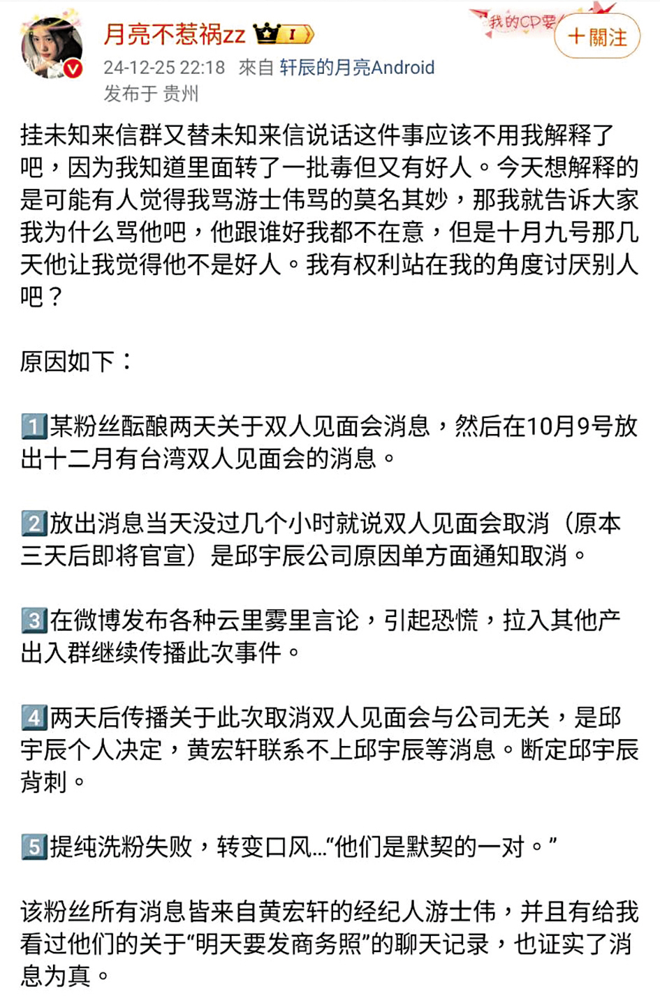 粉絲爆料黃宏軒的團隊刻意放料給粉絲，又把鍋丟給毛弟，有背刺毛弟之嫌。（翻攝自月亮不惹禍zz微博）