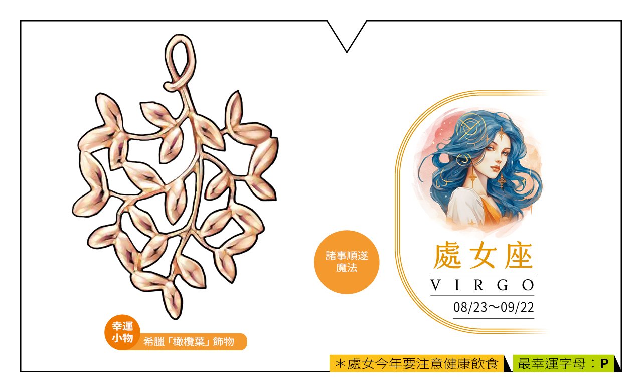 【2024瑪法達大預言】處女座的財富健康與幸運小物