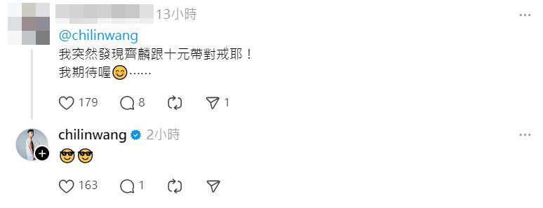 有人發現王齊麟與女友戴對戒，王齊麟也回以兩個表情符號。（翻攝Threads）