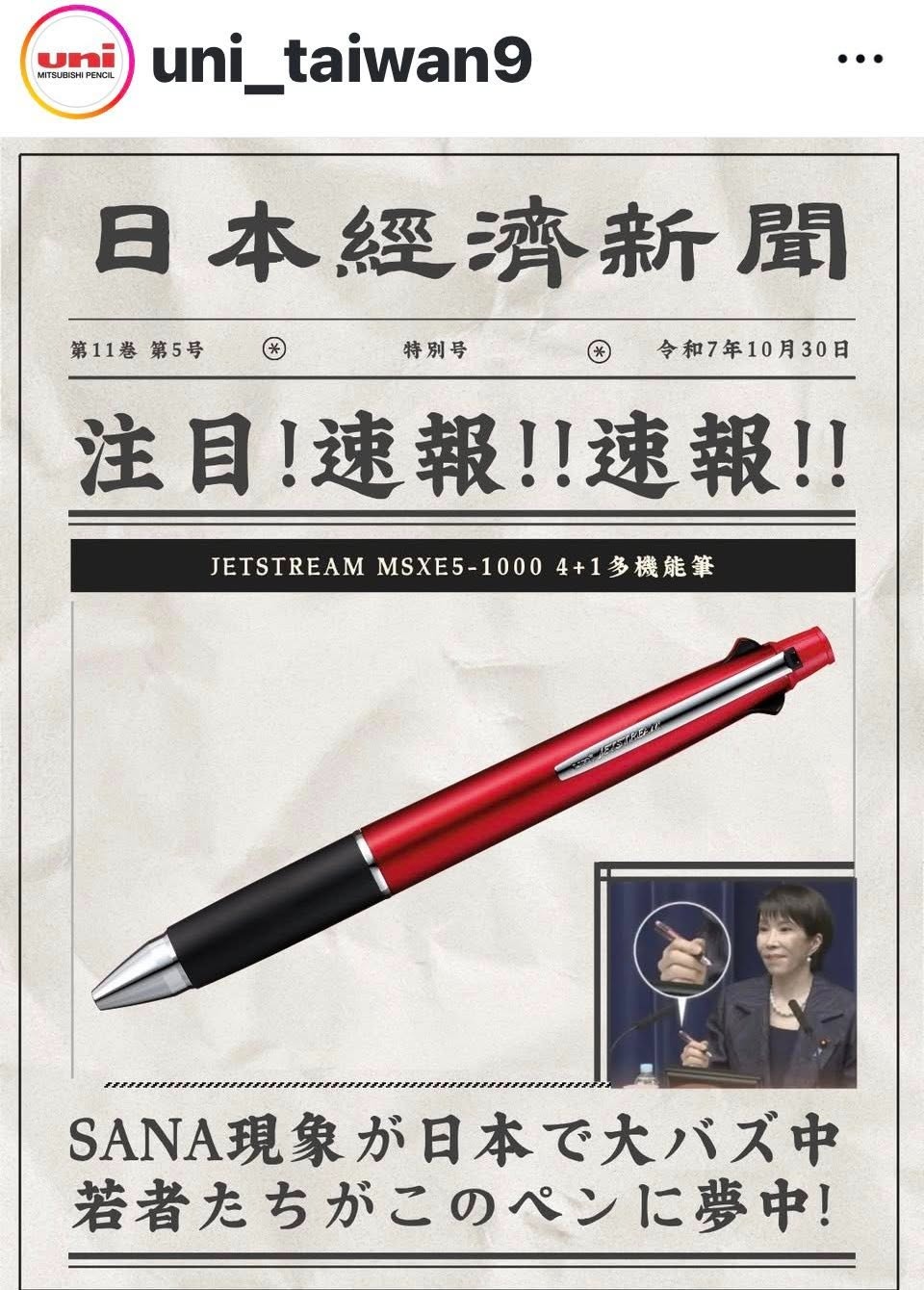 高市在就職記者會上使用的三菱鉛筆「Jetstream 4+1」粉紅色款多功能原子筆，同樣引發消費熱潮。（翻攝自IG）