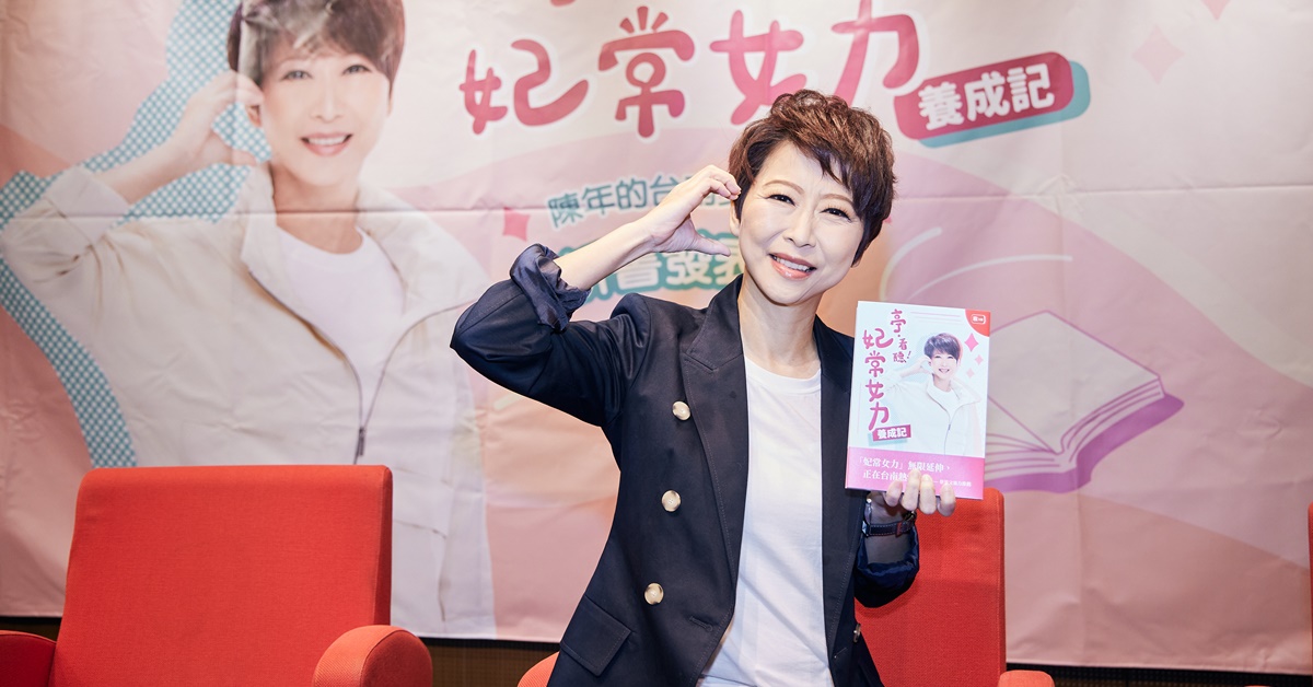 立法委員陳亭妃出新書，要民眾從過去、現在、未來認識不一樣的陳亭妃。