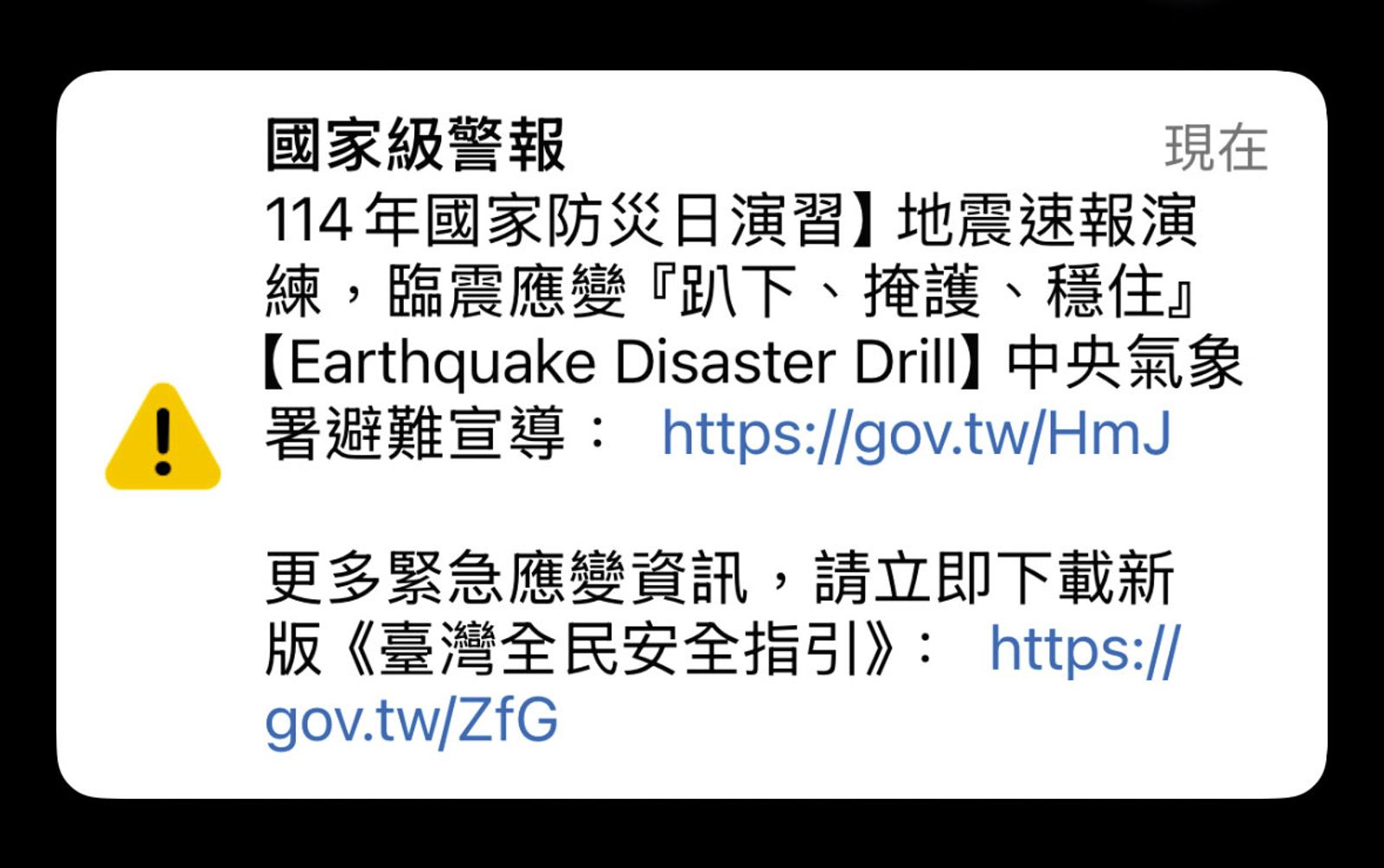 線上版全民防衛手冊已在國家防災日當天透過細胞簡訊「普發」給國人。（翻攝畫面）