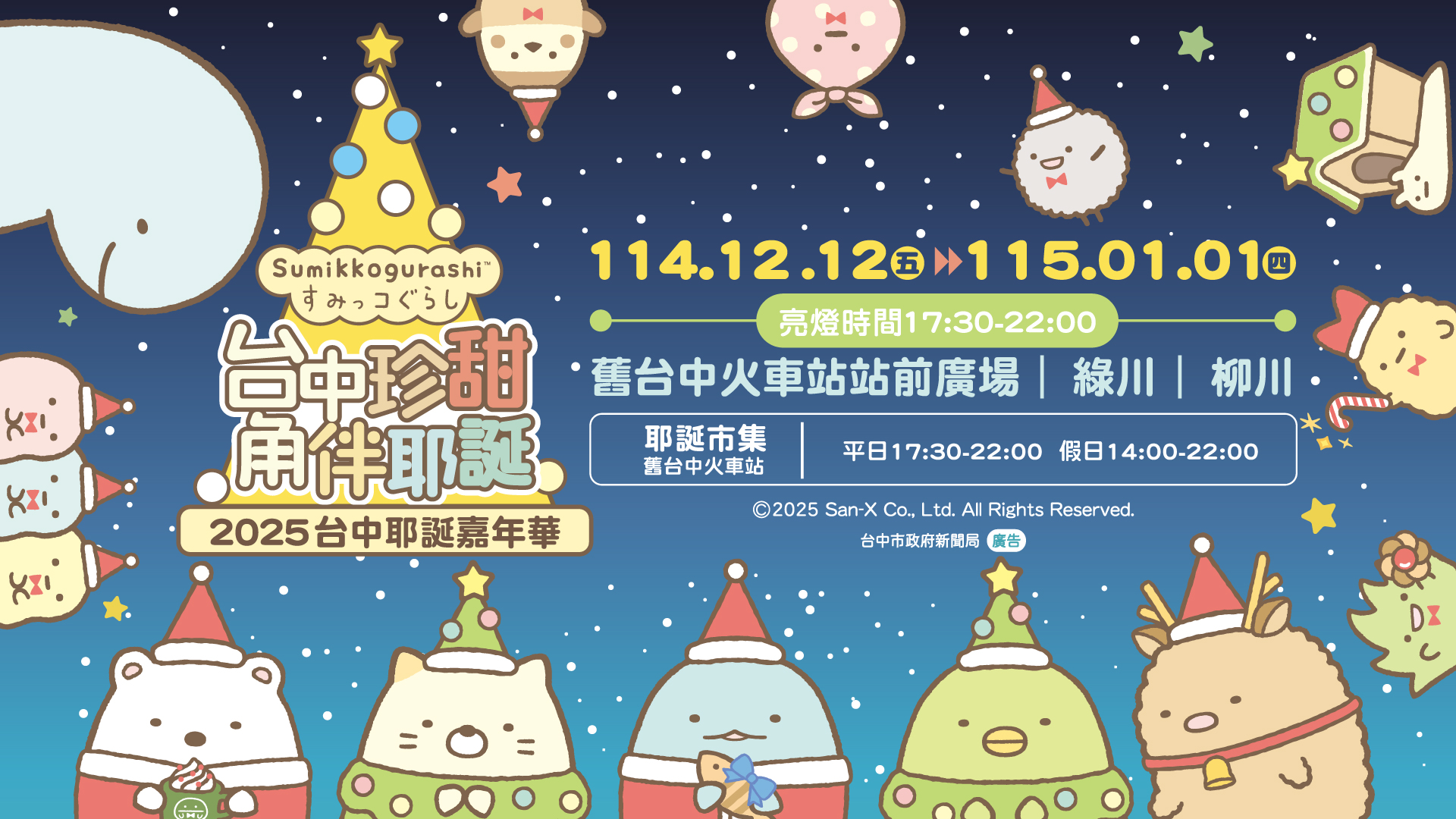 「2025台中耶誕嘉年華」於12月12日至1月1日盛大登場，邀請民眾來台中與《角落小夥伴》共度耶誕佳節。(圖/台中市政府)