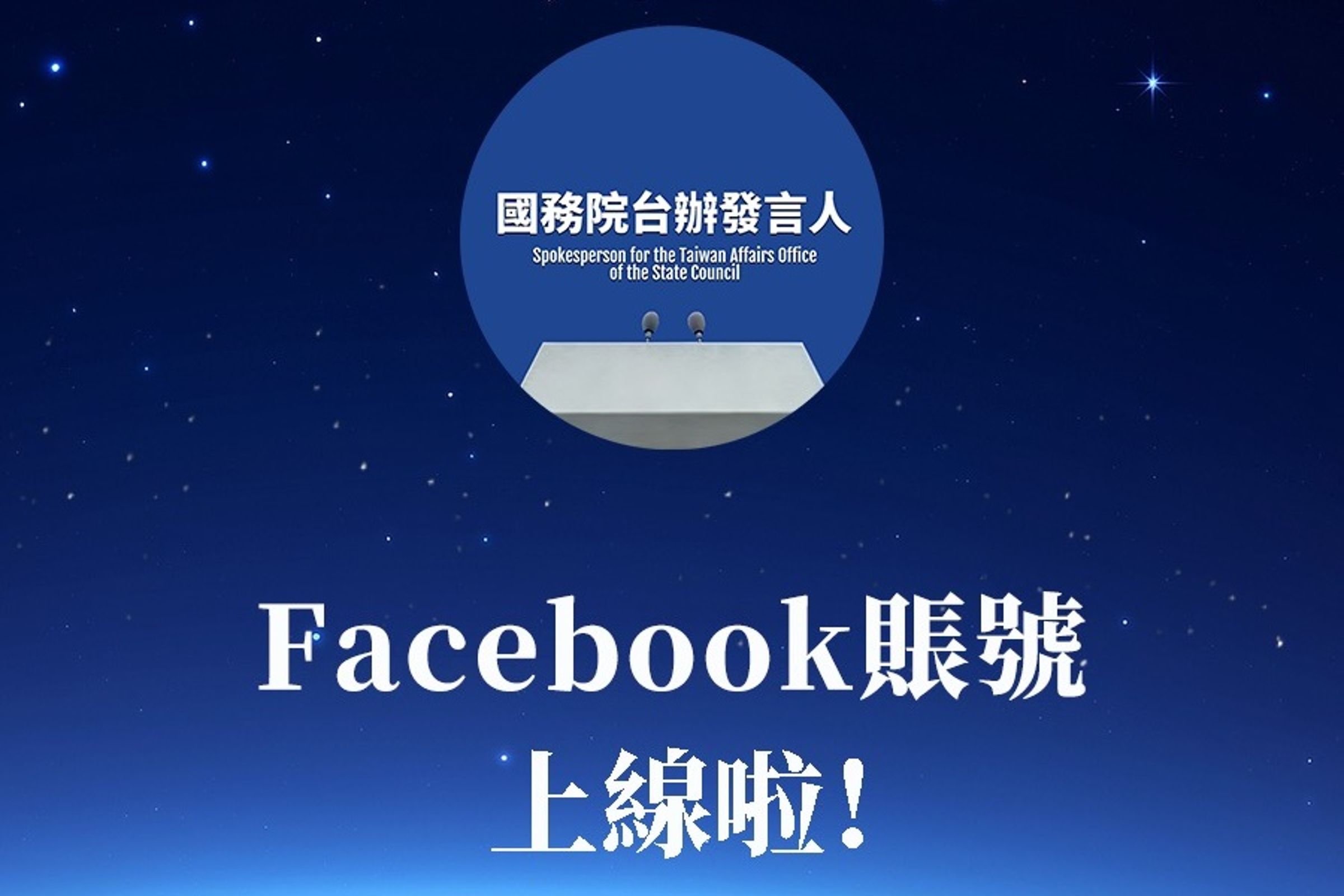 國台辦近日再開臉書帳號。(翻攝自國務院台辦發言人 臉書)