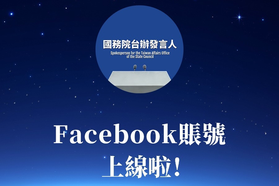 國台辦近日再開臉書帳號。（翻攝自國務院台辦發言人 臉書）
