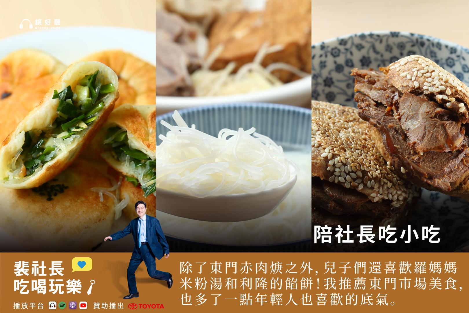 裴社長決定推薦東門市場的小吃美食給聽眾，讓大家認識那些代代相傳的好味道。(鏡好聽提供)