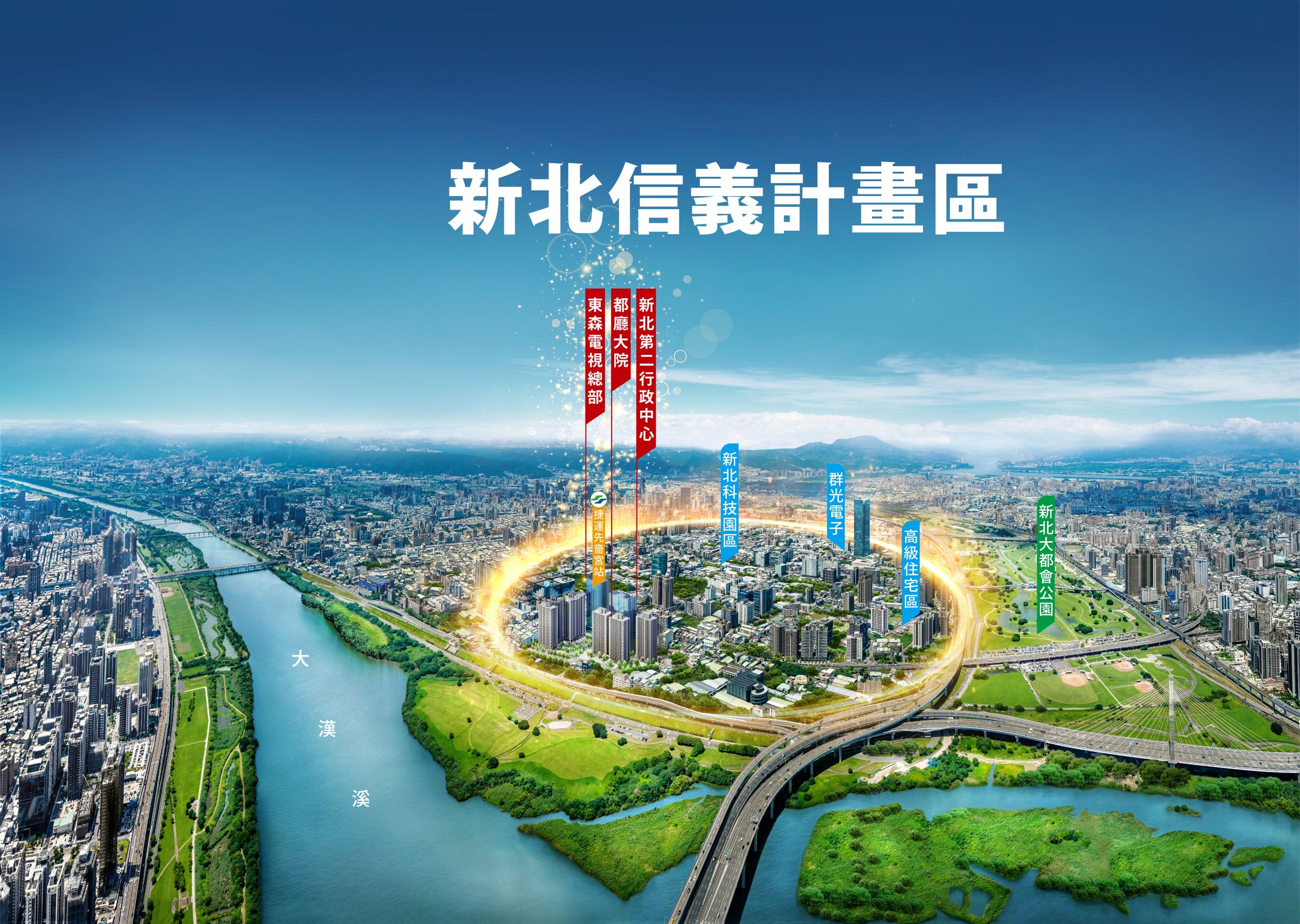 透過科技園區、市政特區與軌道交通三大發展主軸推升人口紅利,讓金流與人流齊聚,無論是消費或置產,三重都將迎來強勁的需求,成為建商搶進的兵家必爭之地。