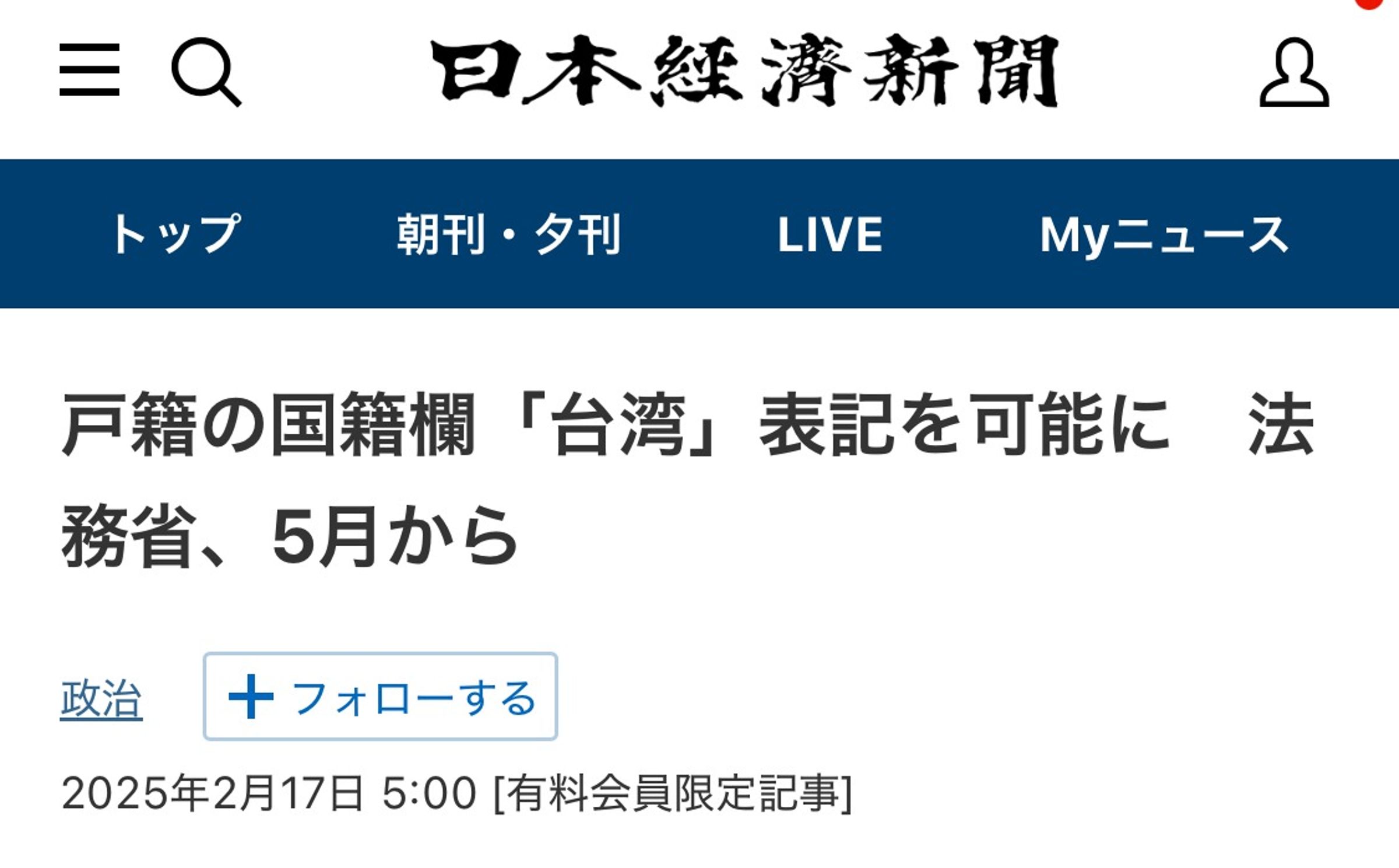 日本戶籍國籍欄,台灣人可從「中國」改登記「台灣」!預計5月上路。(翻自《日本經濟新聞》)