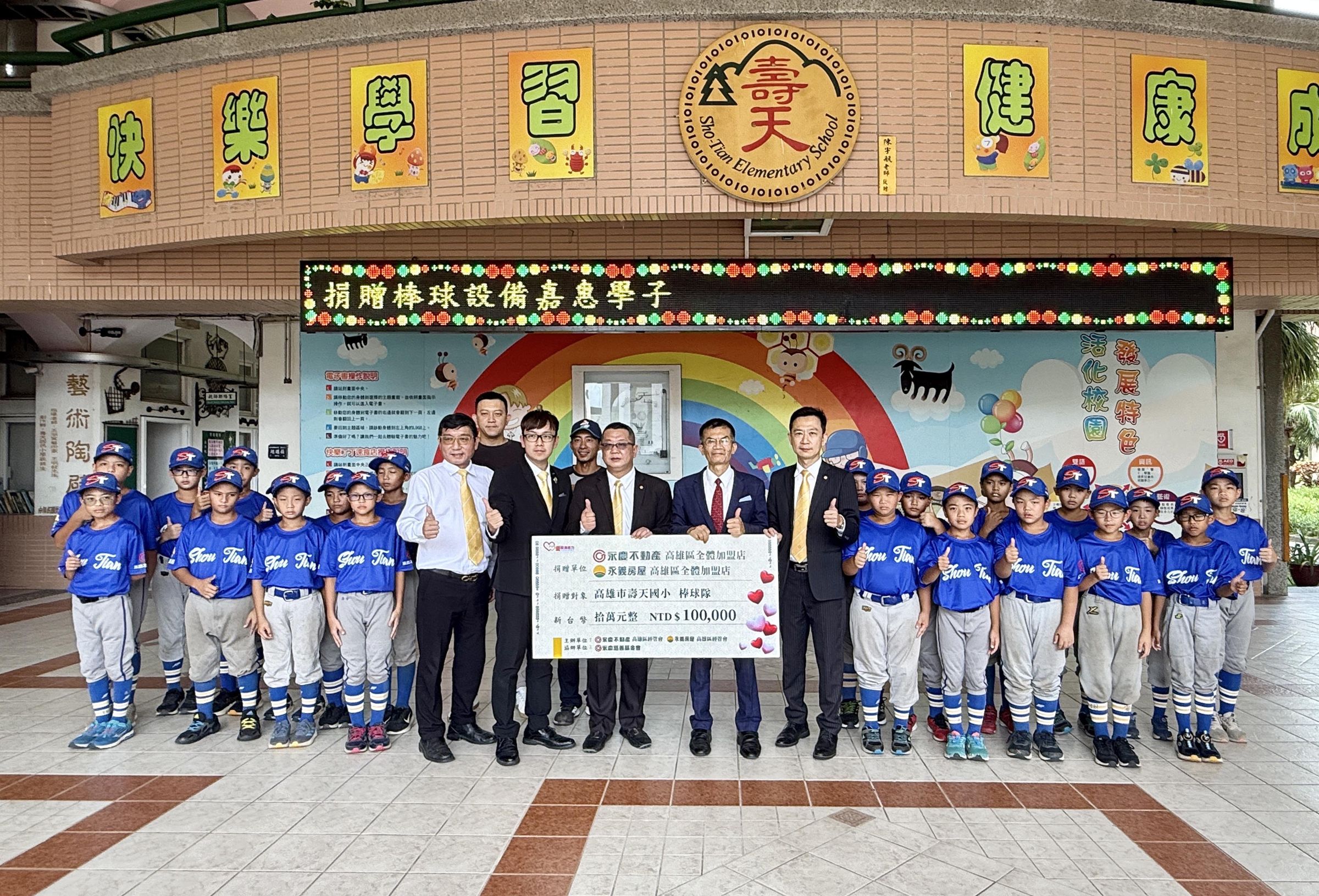 永慶不動產、永義房屋高雄經管會捐贈10萬元給壽天國小棒球隊,讓孩子有機會在棒球路上發光發熱。(永慶房產集團提供)