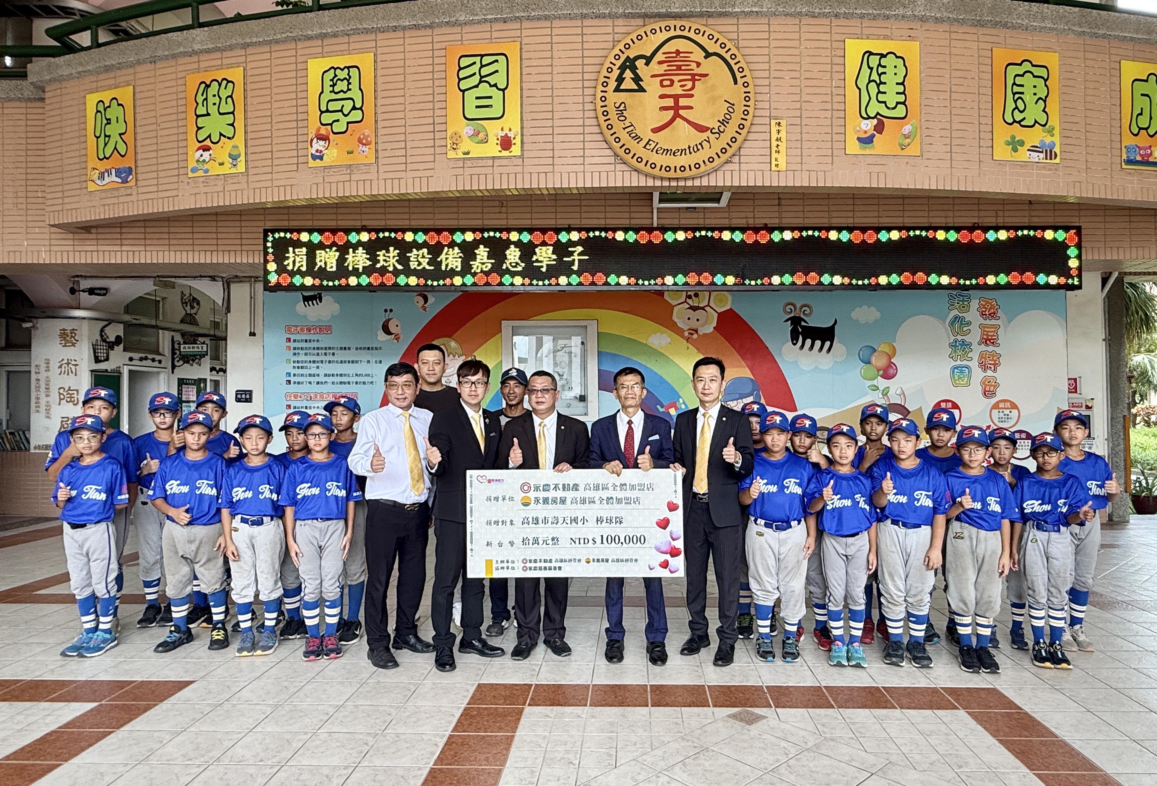 永慶不動產、永義房屋高雄經管會捐贈10萬元給壽天國小棒球隊,讓孩子有機會在棒球路上發光發熱。(永慶房產集團提供)