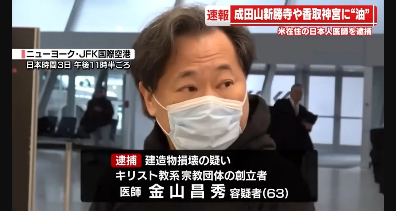 日本過去也曾發生寺社遭潑油案件，涉案者為基督教系宗教團體創辦人金山昌秀。（翻攝自TBS新聞）