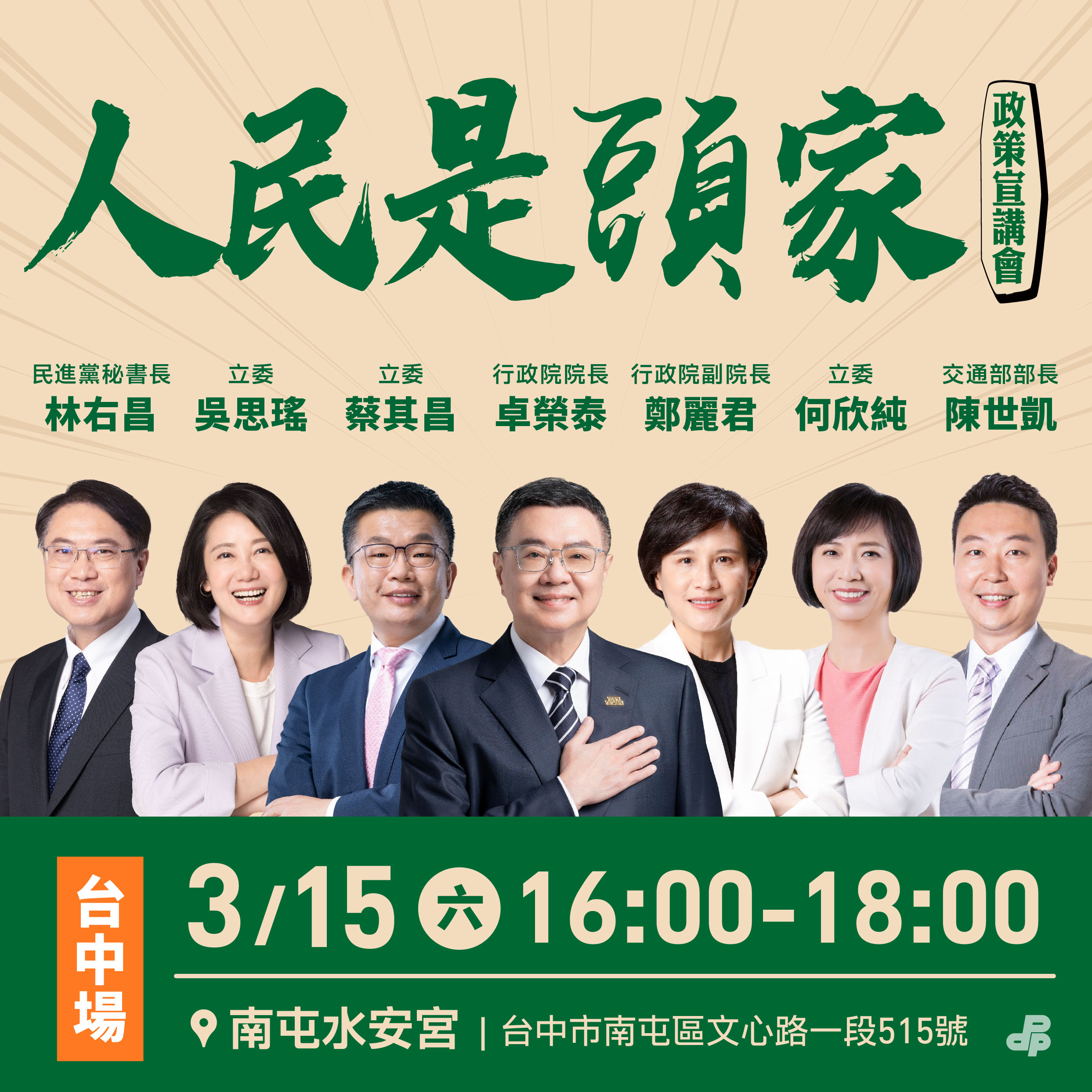 民進黨「人民是頭家」政策宣講會首場從台中出發。(民進黨提供)