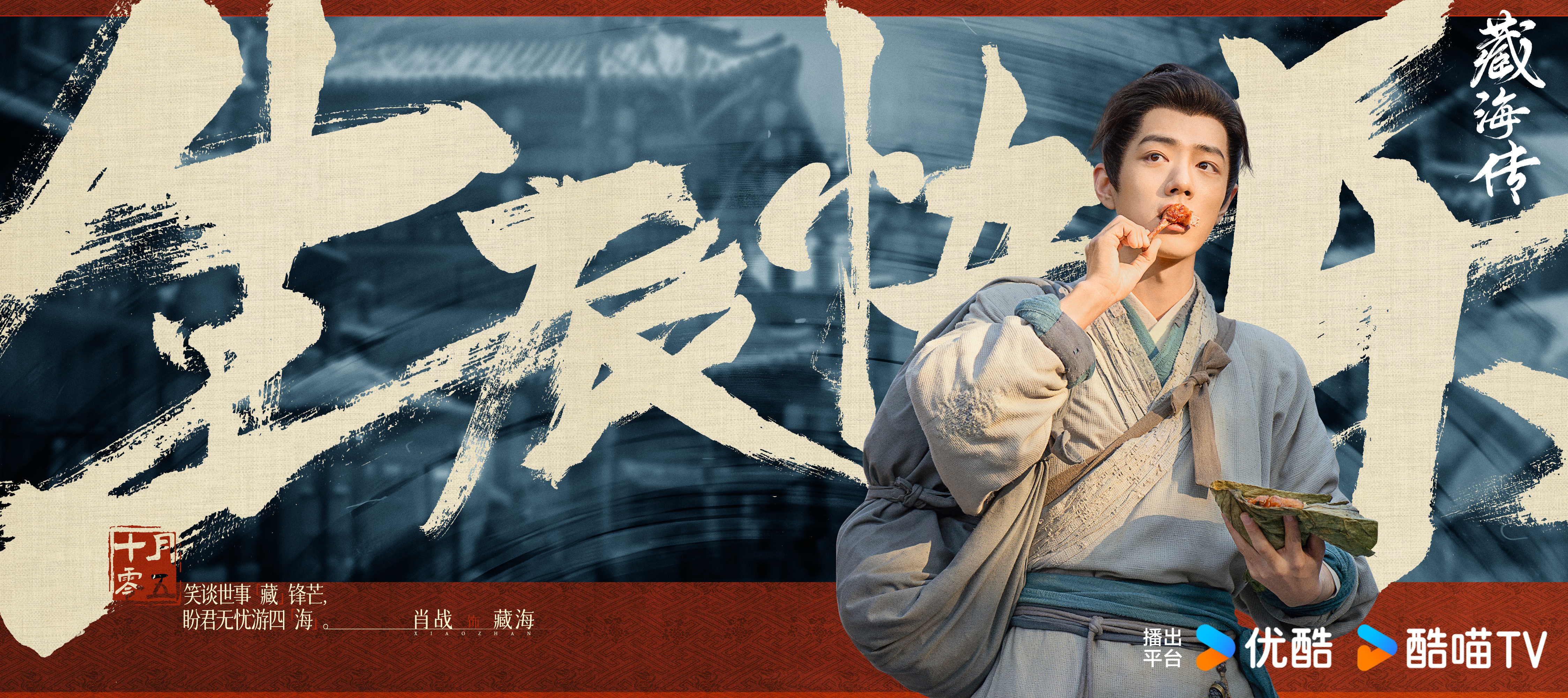 該劇2023年12月開鏡，直到2025年5月才播映，吊足粉絲胃口。（藏海傳官博）
