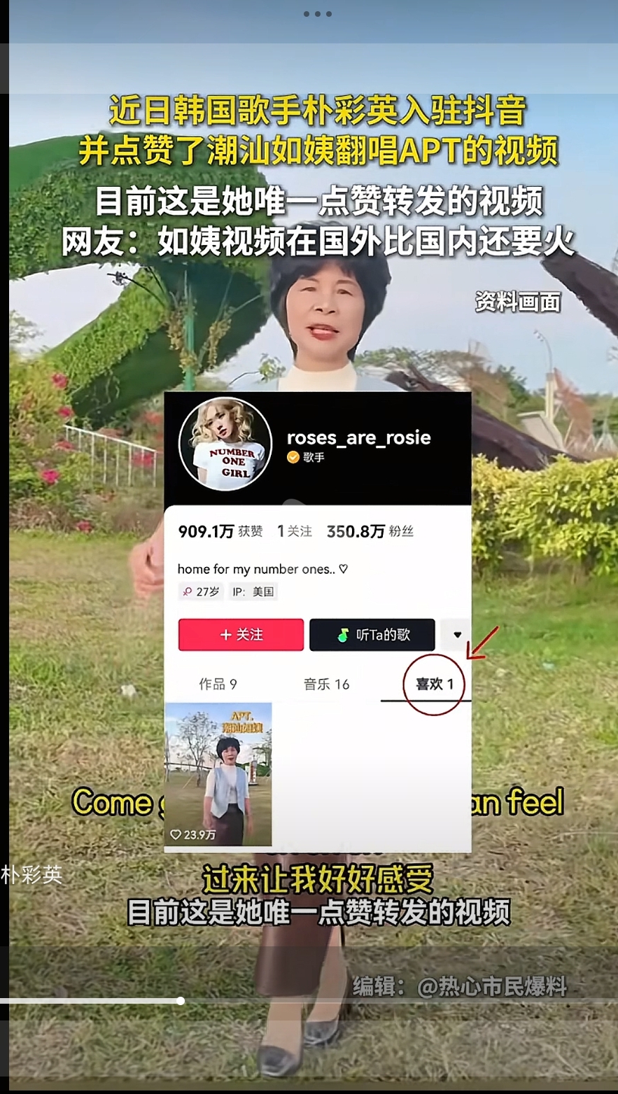 如姨也曾翻唱〈APT〉，還引來原唱Rosé按讚。（翻攝自抖音）