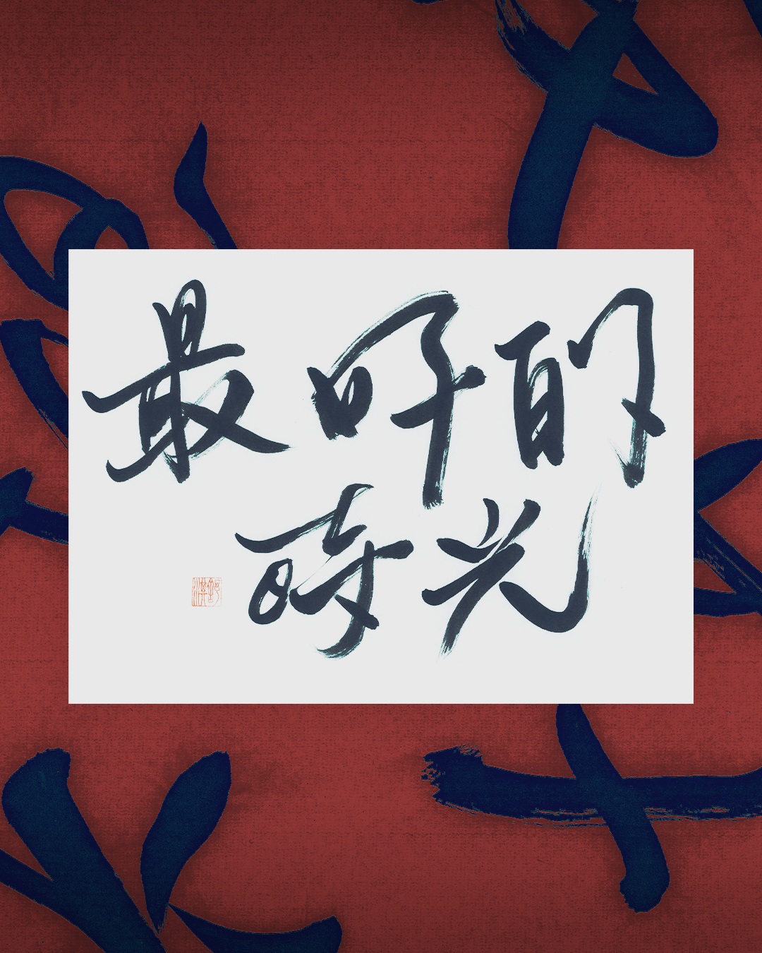 金馬影后舒淇親筆獻字「最好的時光」。（金馬執委會提供）