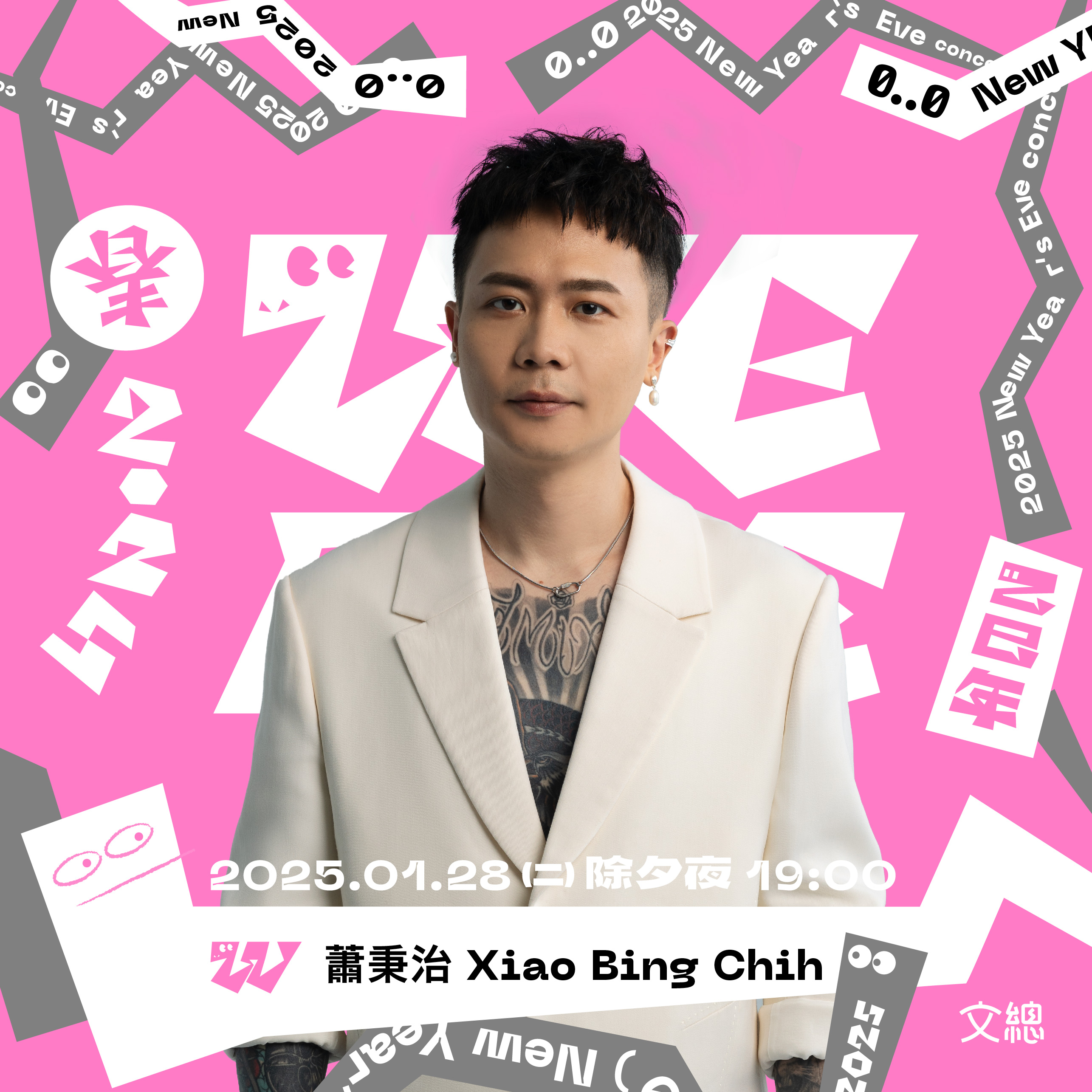 《2025 WE ARE 我們的除夕夜》超過40組演出團隊,包括蕭秉治(圖)、蕭煌奇、張秀卿等人。(文總提供)