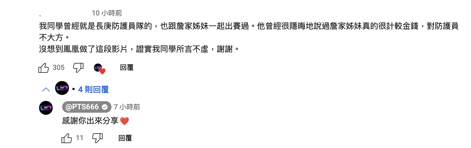 有網友在「鳳凰說」影片留言爆料，詹家姊妹對防護員不大方。（翻攝鳳凰說YouTube頻道）