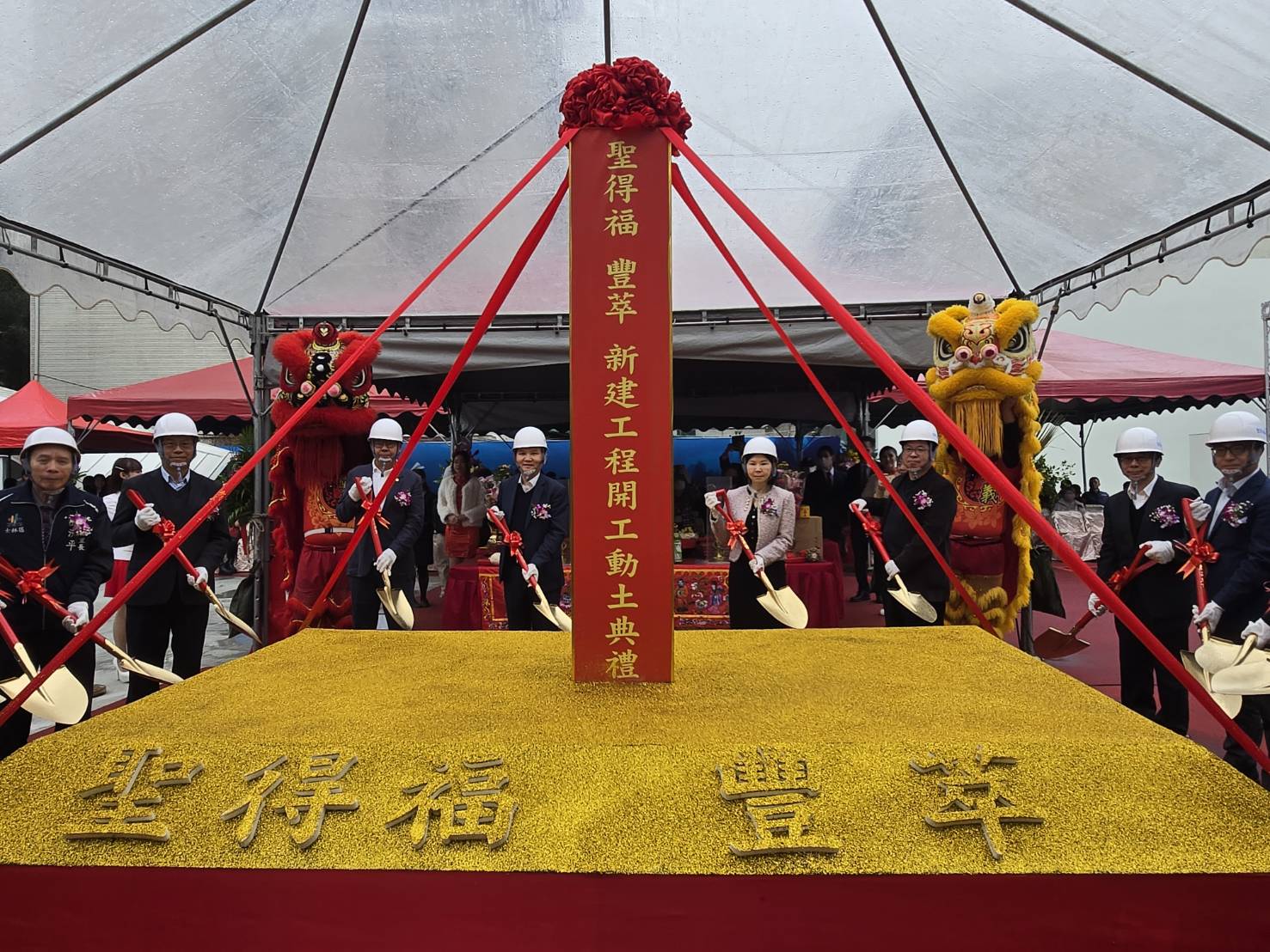《豐萃》，於2025年12月31日舉辦開工動土典禮，由聖得福建設董事長吳明珠、執行長洪正雄親自主持儀式並率領團隊共同祈福。