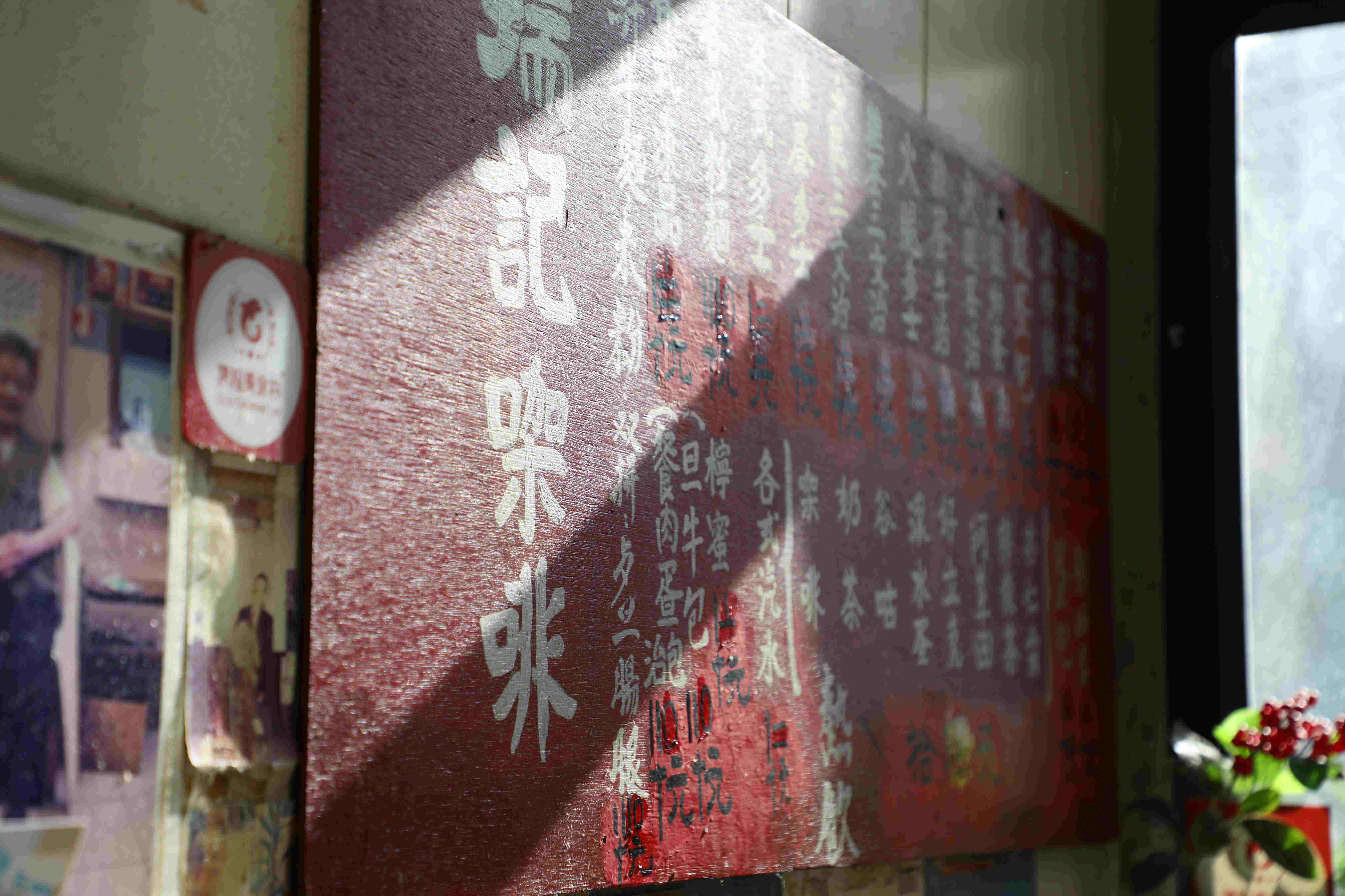 暗紅色菜單招牌滿是歷史痕跡。