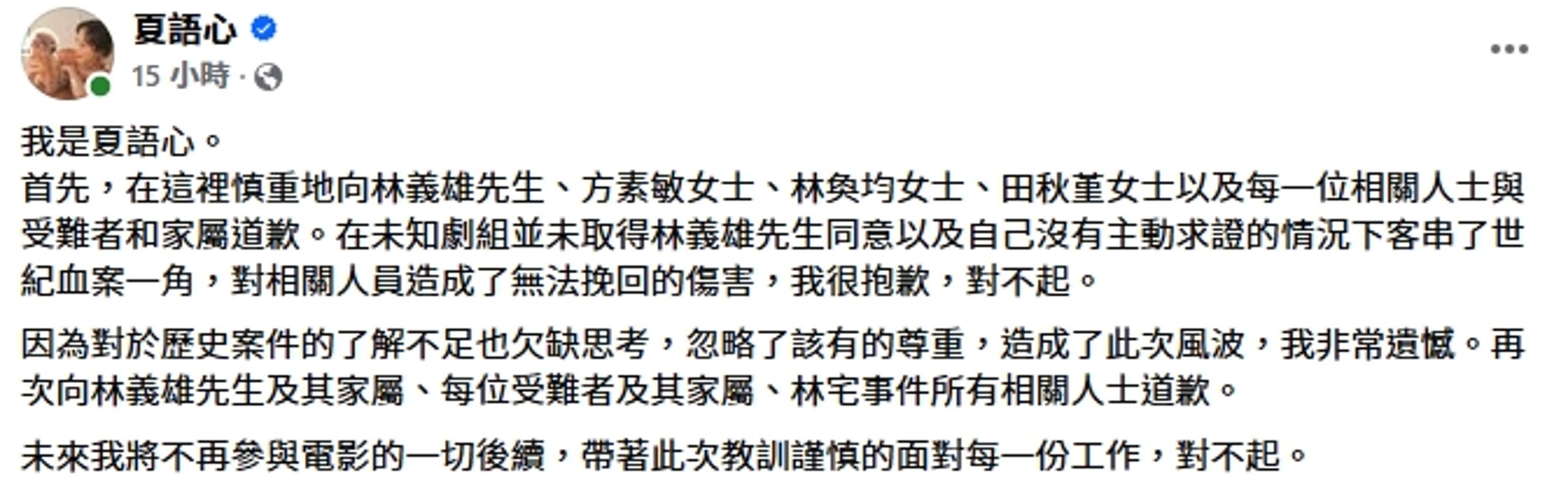 夏語心發聲致歉，並表示不會再參與電影一切後續。（翻攝自夏語心臉書）