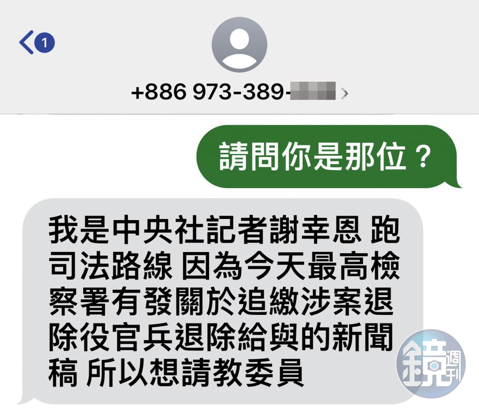 謝幸恩傳簡訊採訪，又自稱是《中央社》記者，遭識破是1人分飾2角。（讀者提供）