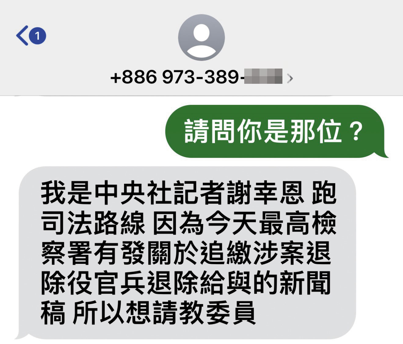 謝幸恩傳簡訊採訪，又自稱是《中央社》記者，遭識破是1人分飾2角。（讀者提供）