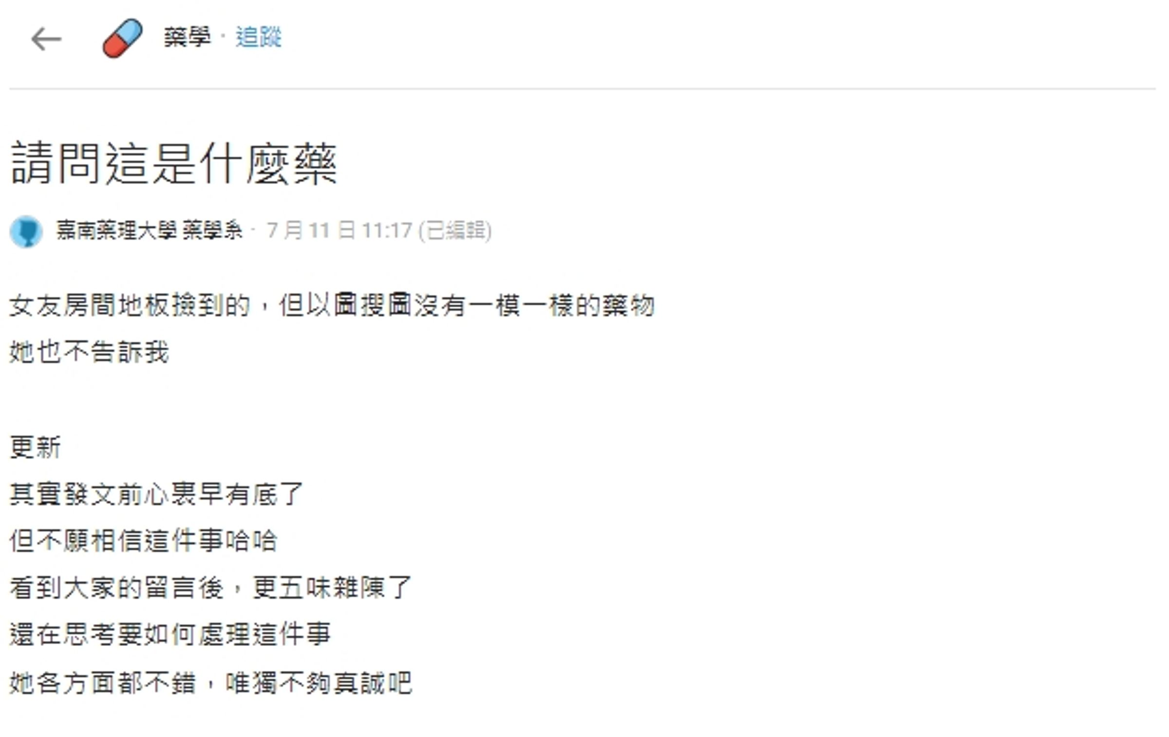 一名男網友近日在女友房間發現「半顆藥」事後得知真相崩潰,示意圖。(翻攝自Dcard)