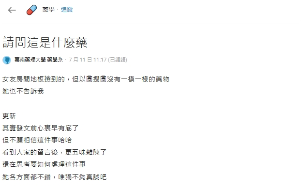 一名男網友近日在女友房間發現「半顆藥」事後得知真相崩潰,示意圖。(翻攝自Dcard)