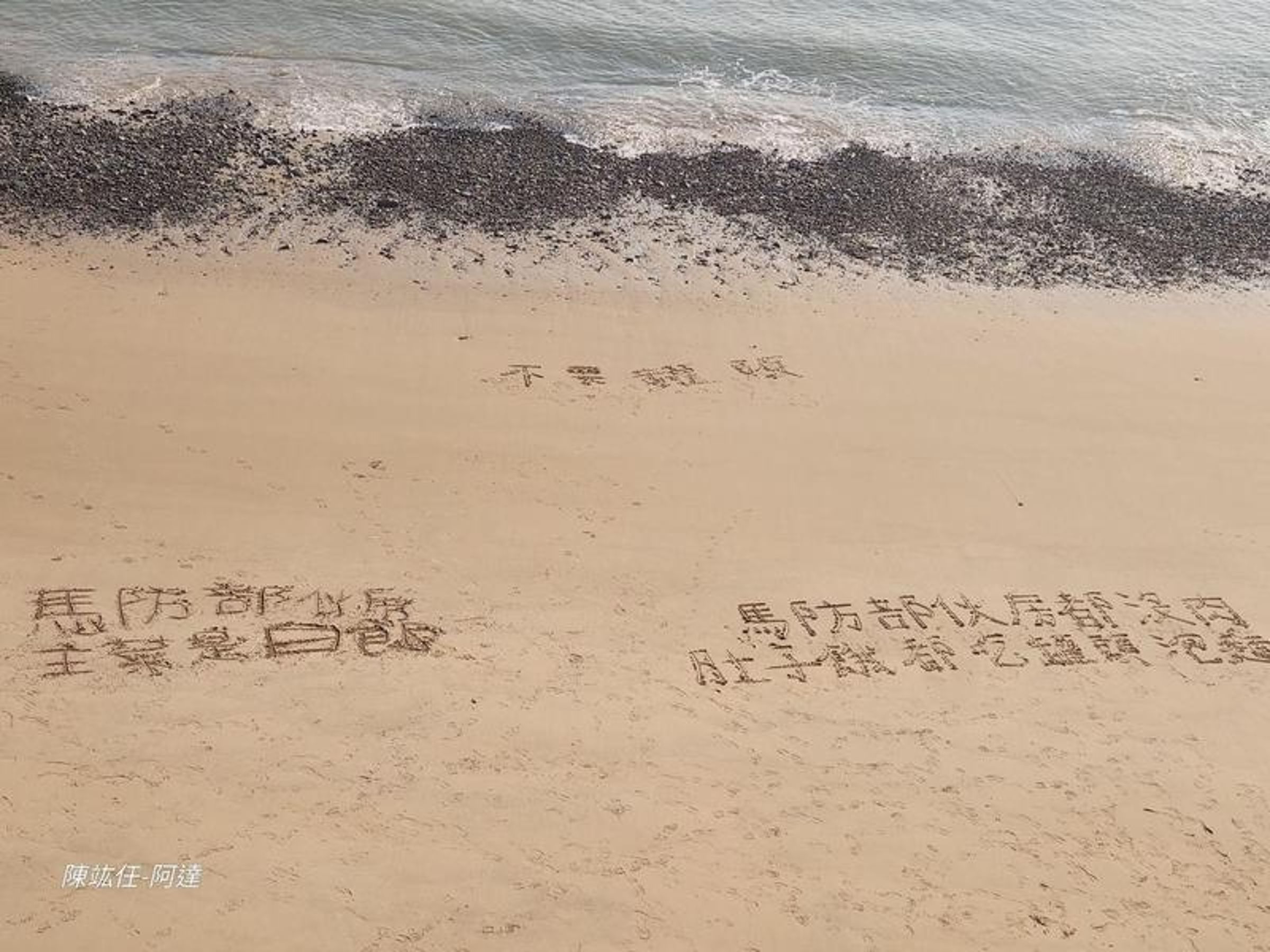 馬祖駐防官兵去年在沙灘上寫下「馬防伙房沒有肉」，引起社會關注，也讓檢方介入調查。（翻攝自陳竑任臉書）