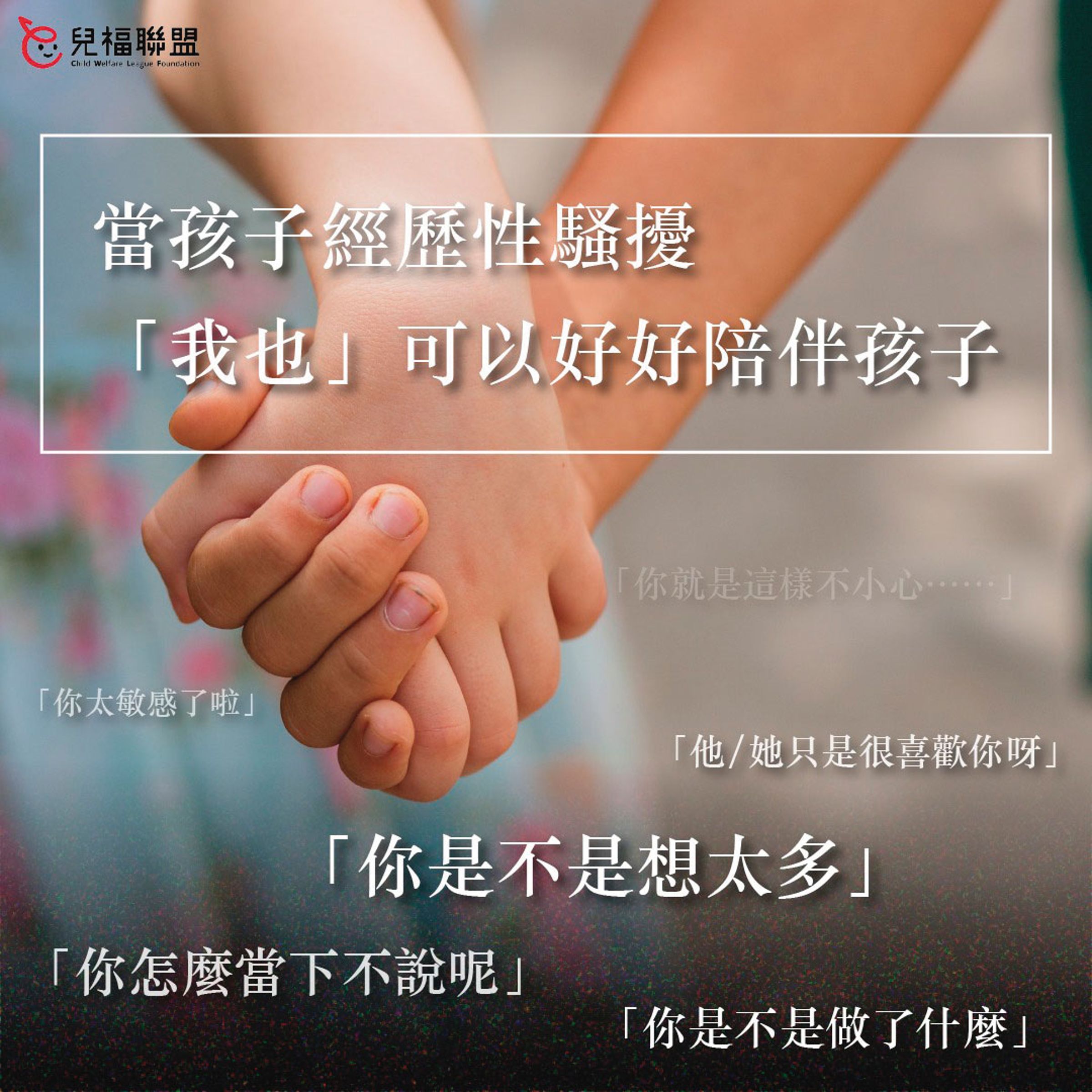 兒盟在官網宣導如何應對性騷擾,讓被害人覺得十分諷刺。(翻攝兒盟官網)