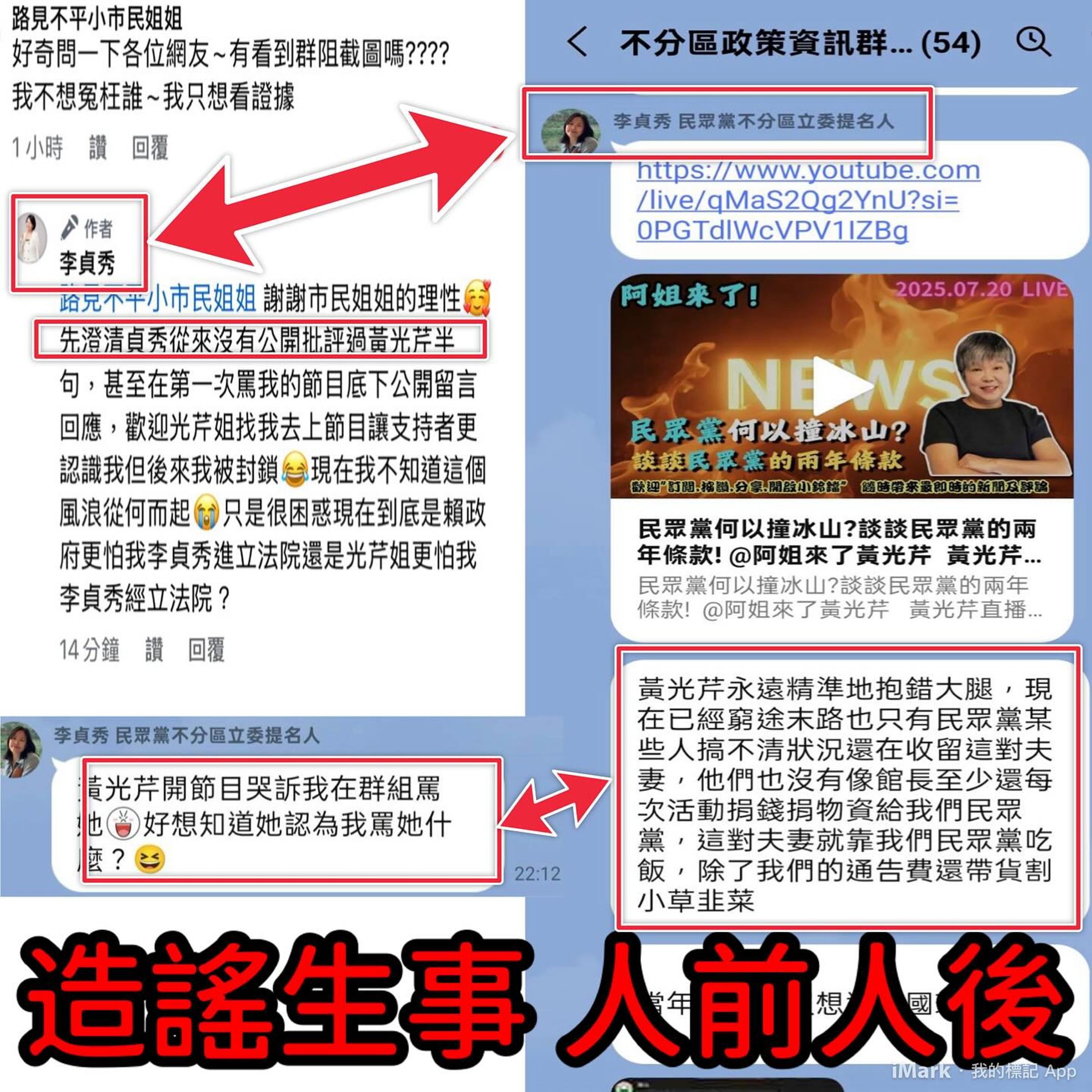 李貞秀在群組嗆黃光芹，遭檢舉送中評會議處。（翻攝自民眾講堂-全民參與共榮平台）