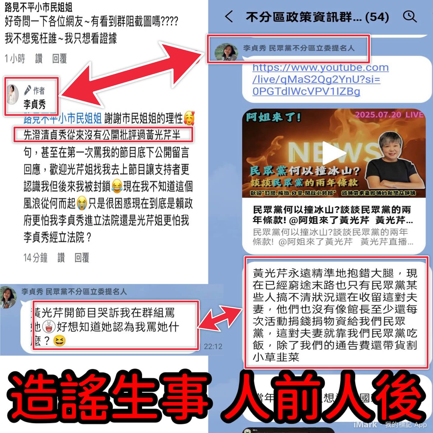 李貞秀在群組嗆黃光芹，遭檢舉送中評會議處。（翻攝自民眾講堂-全民參與共榮平台）