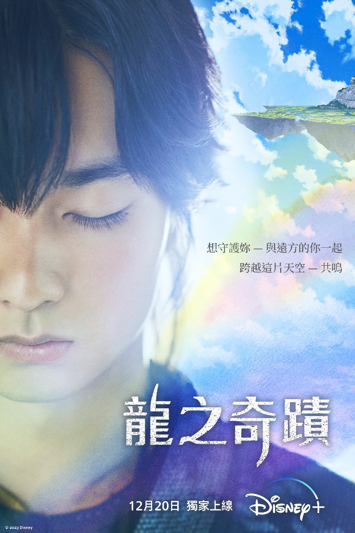 Disney+ 原創動畫 《龍之奇蹟》將於今年冬天正式上線。（Disney+提供）
