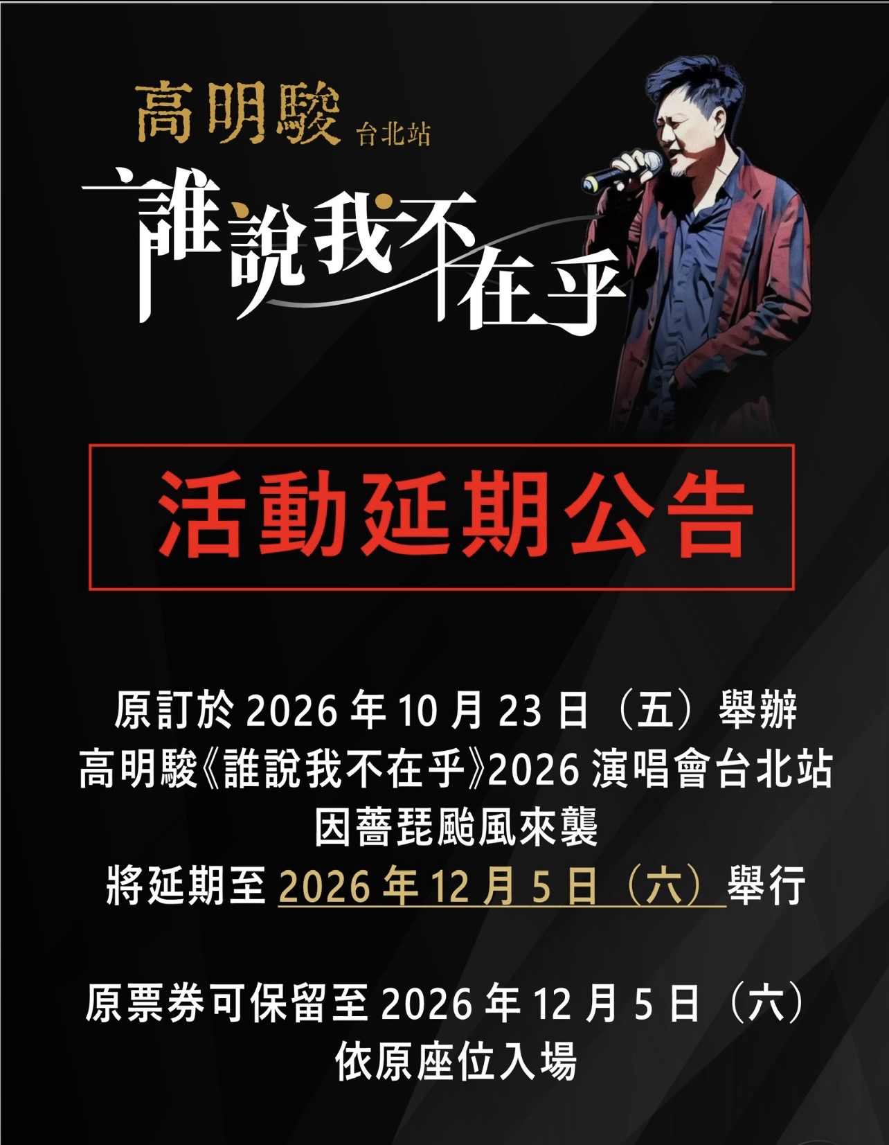 高明駿演唱會延期。（圖／宇禾數位提供）