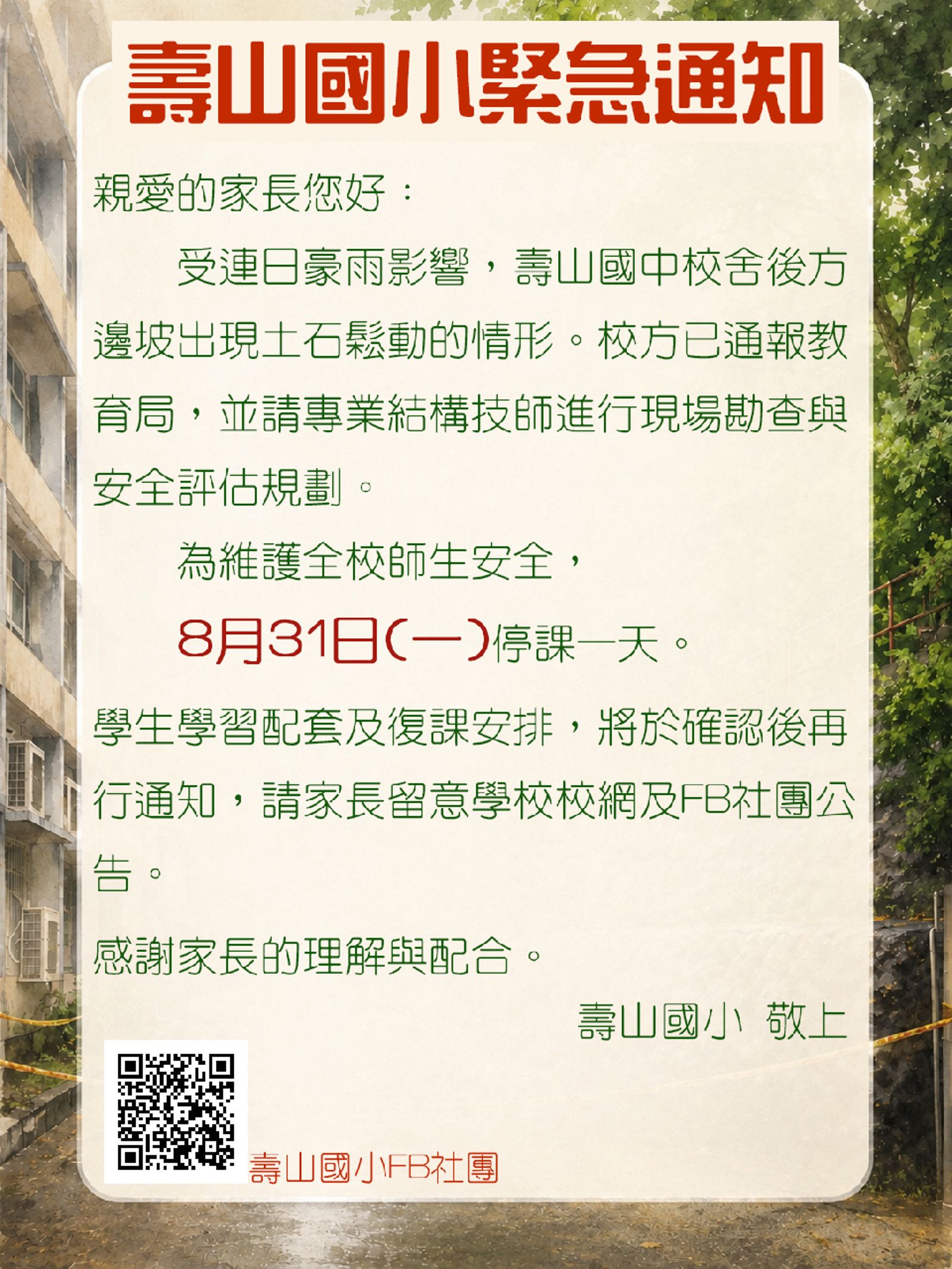 壽山國小官網發布緊急通知。（翻攝自壽山國小官網）