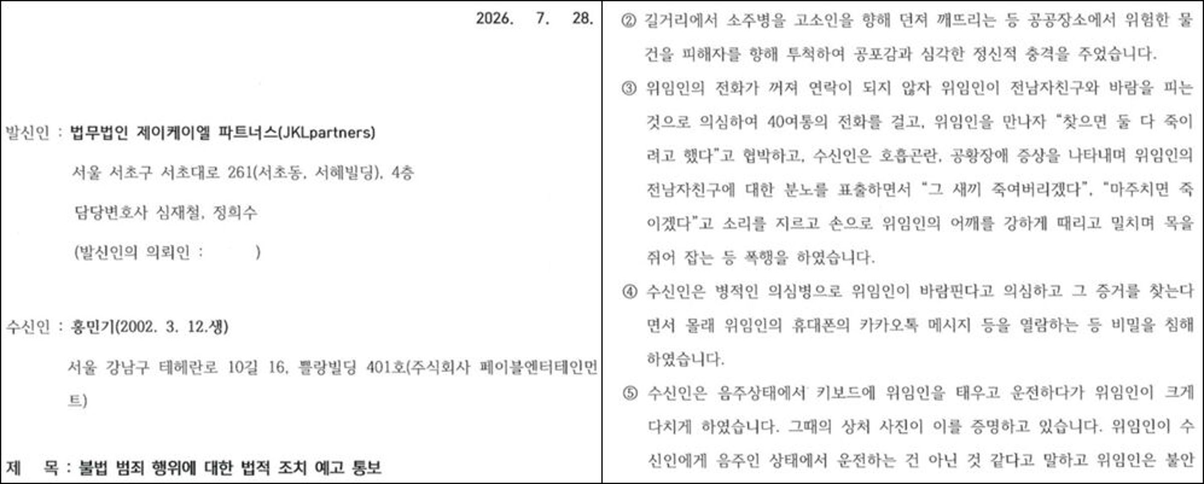女方公開7月28日由法律代理人寄出的「違法犯罪行為法律措施預片)告通知」內容證明,控訴遭洪珉基約會暴力。(網路圖