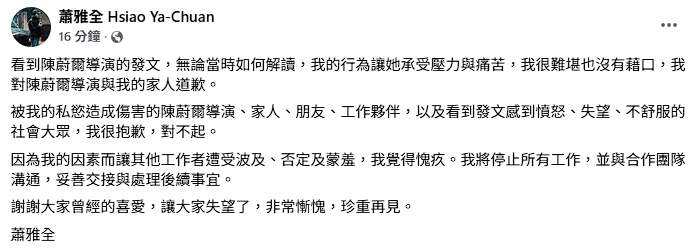 蕭雅全道歉全文。(翻攝自臉書)