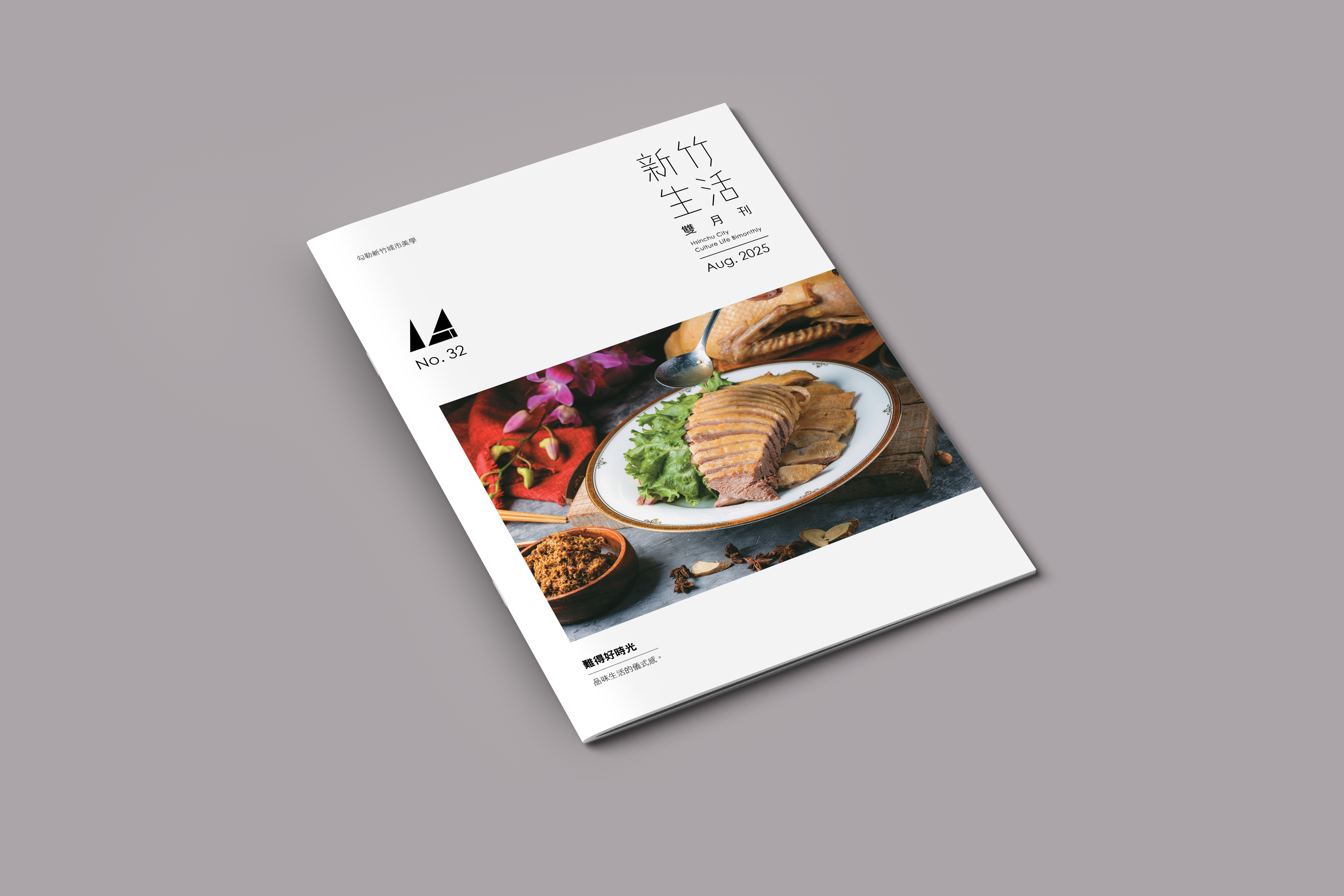 《新竹生活》8 月號出刊：難得好時光，品味城市生活的儀式感。