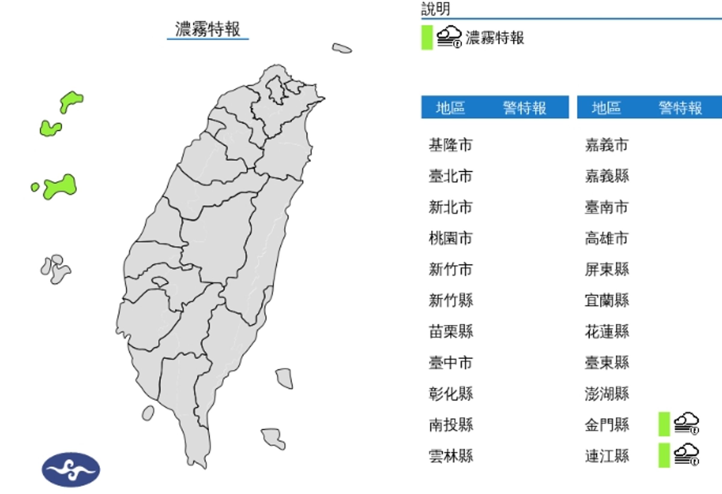 中央氣象署發布濃霧特報。(翻攝自中央氣象署官網)
