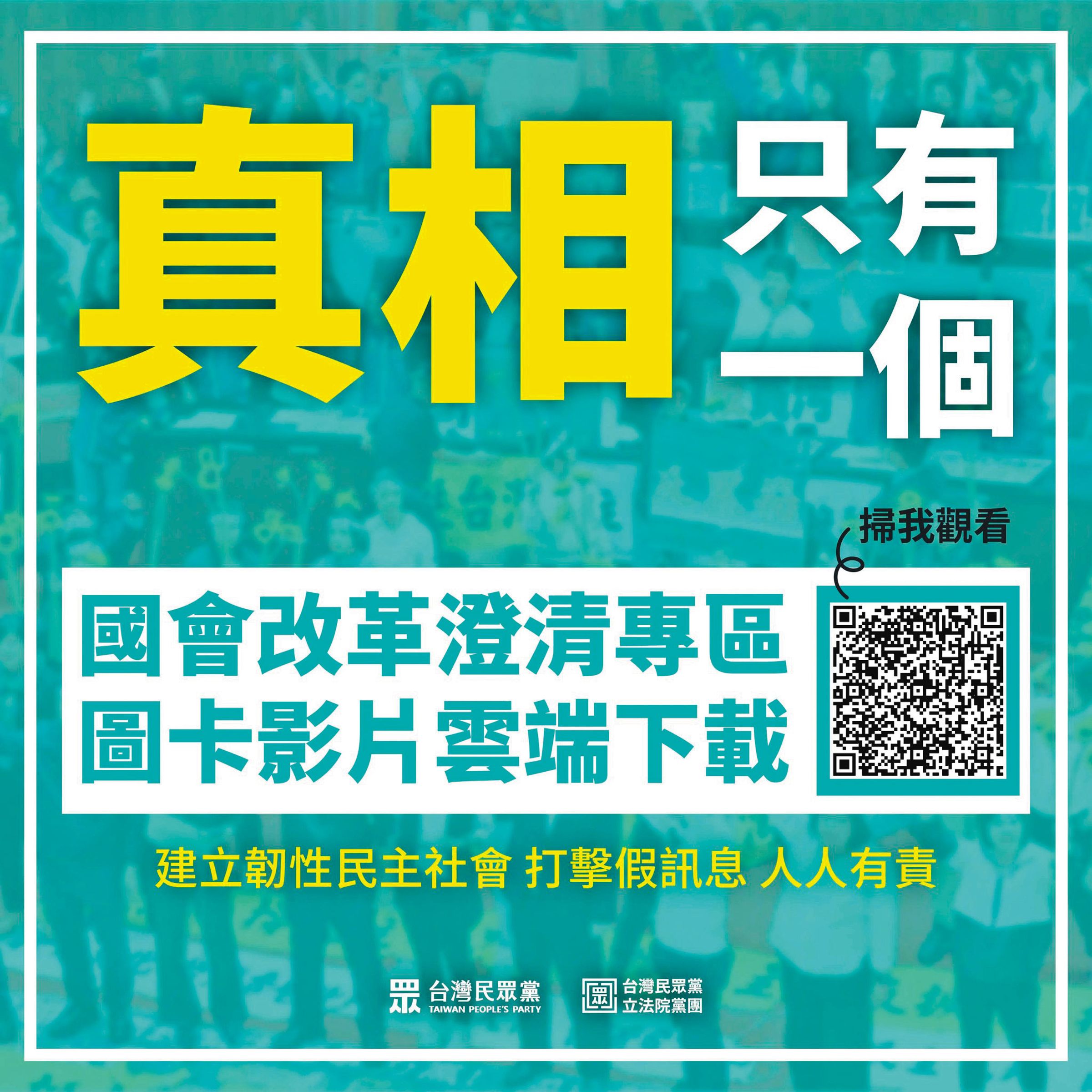民眾黨也設立澄清專區試圖在空戰中贏回論述。